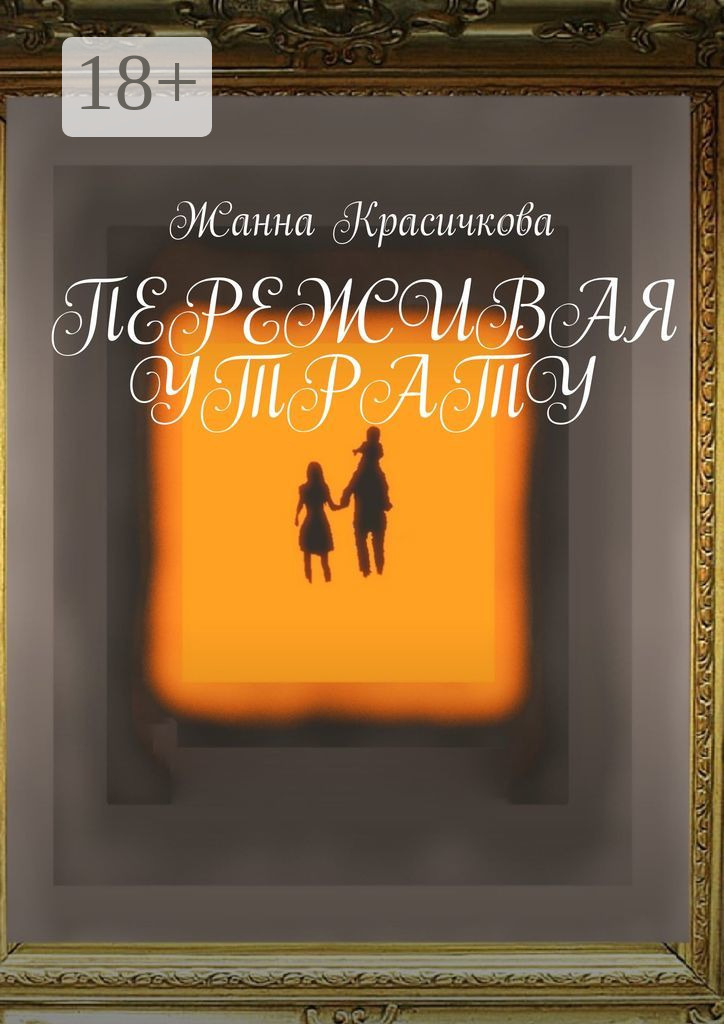Обложка книги «Переживая утрату»