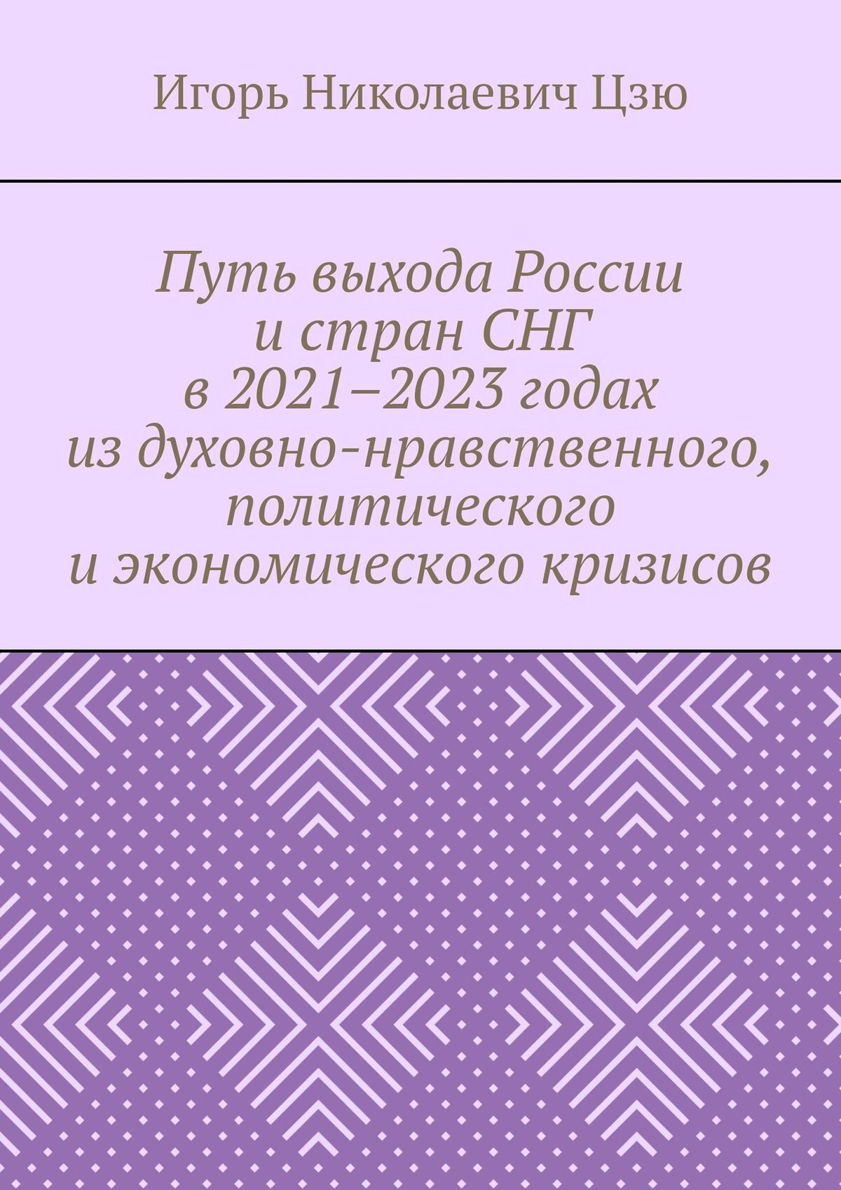 Обложка книги «Путь выхода России и стран СНГ в 2021–2023 годах из духовно-нравственного, политического и экономического кризисов»