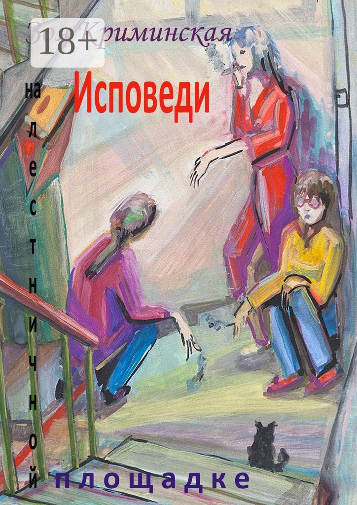 Обложка книги «Исповеди на лестничной площадке»