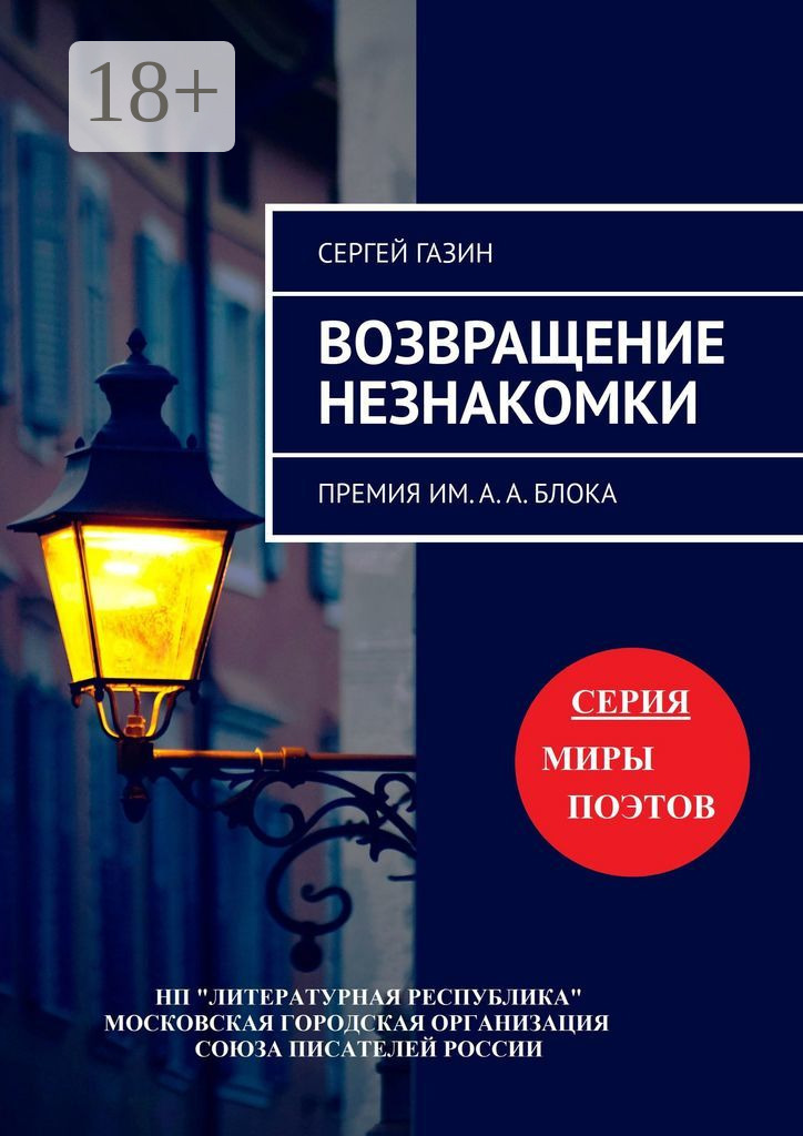 Обложка книги «Возвращение незнакомки. Премия им. А. А. Блока»