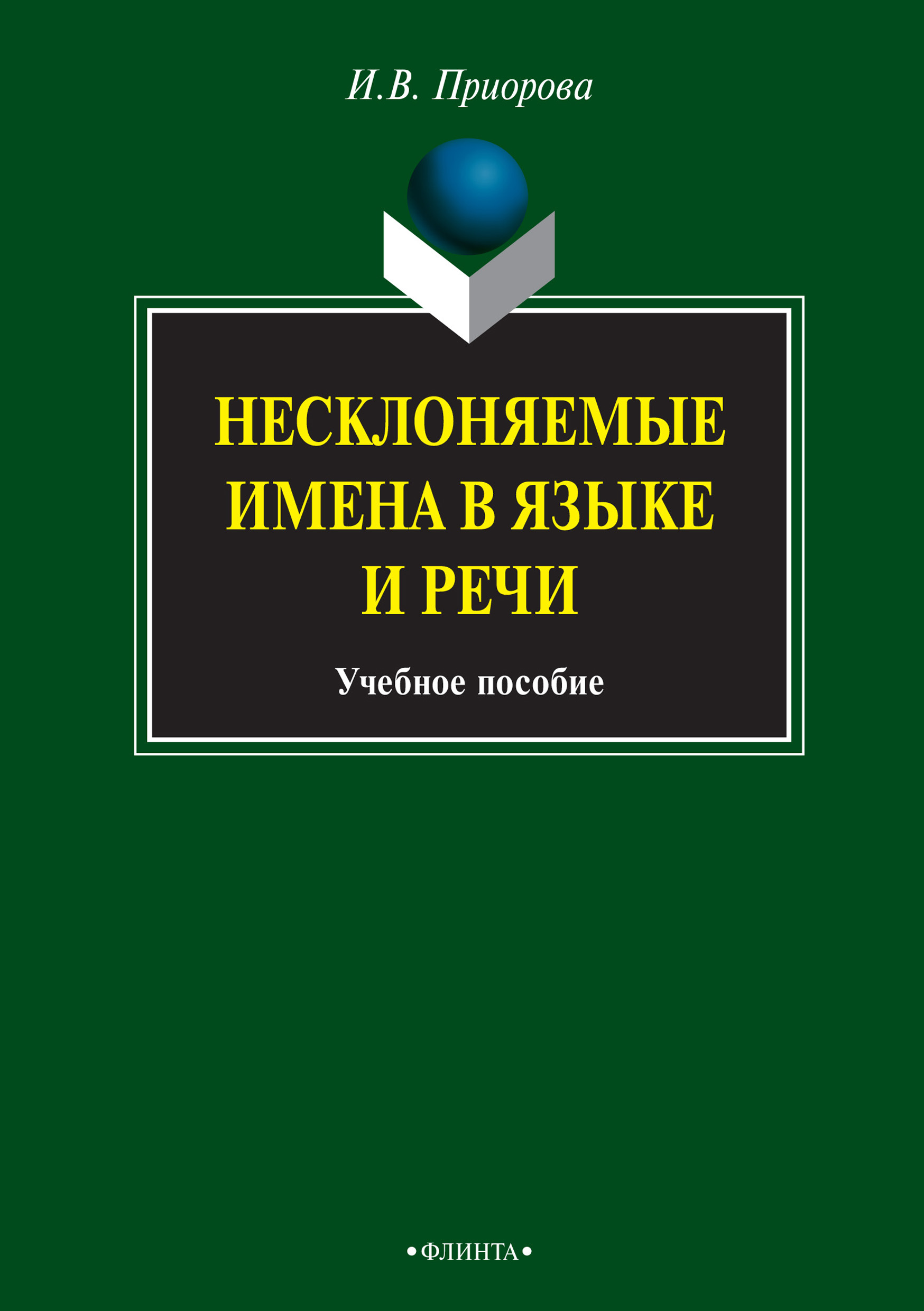 Обложка книги «Несклоняемые имена в языке и речи. Учебное пособие»