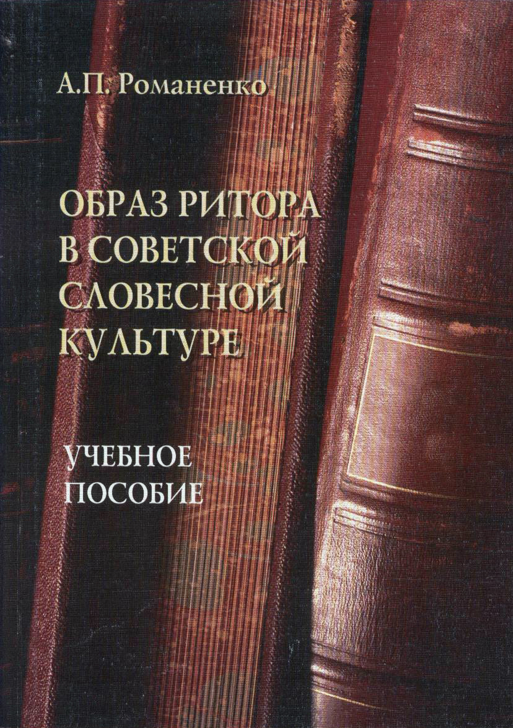 Обложка книги «Образ ритора в советской словесной культуре. Учебное пособие»