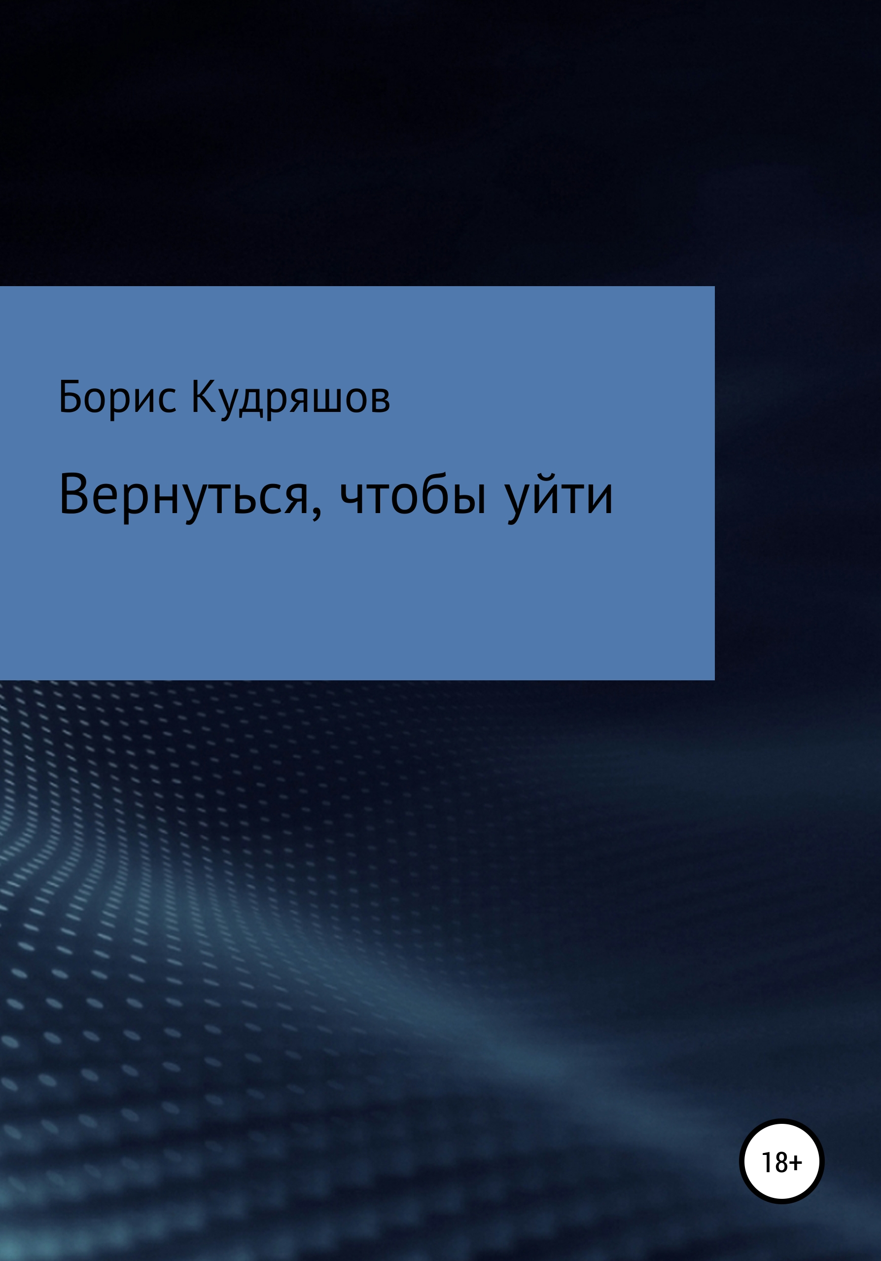 Обложка книги «Вернуться, чтобы уйти»