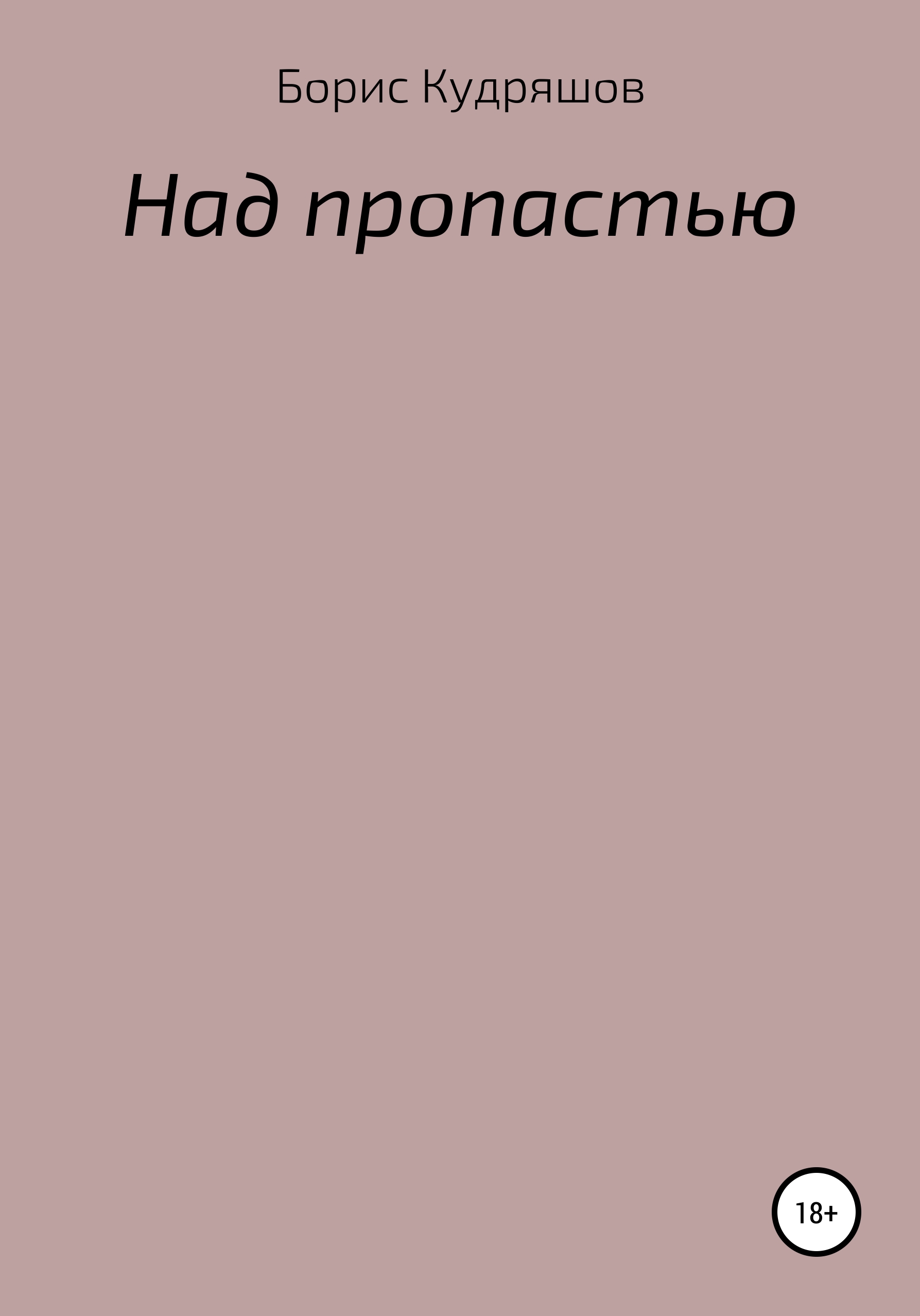 Обложка книги «Над пропастью»