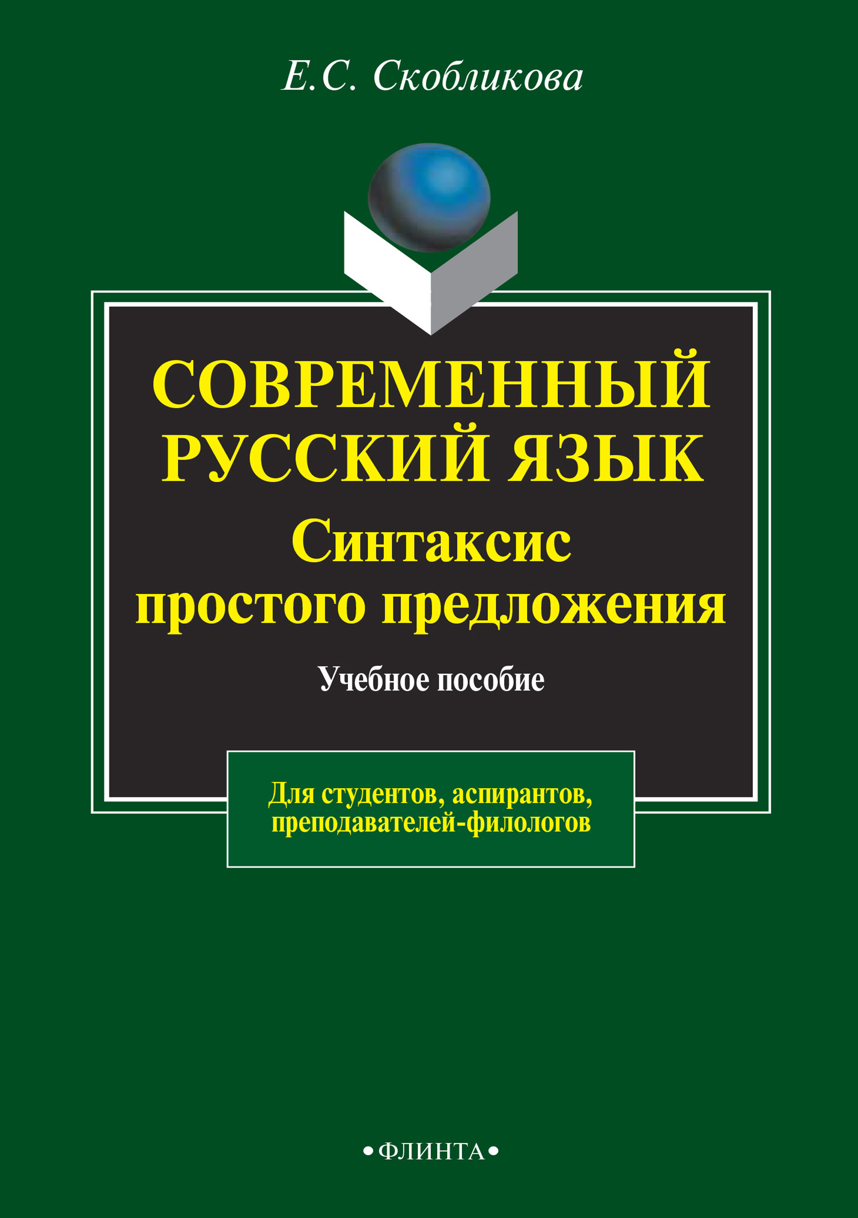 Обложка книги «Современный русский язык. Синтаксис простого предложения. Учебное пособие для студентов, аспирантов, преподавателей-филологов»