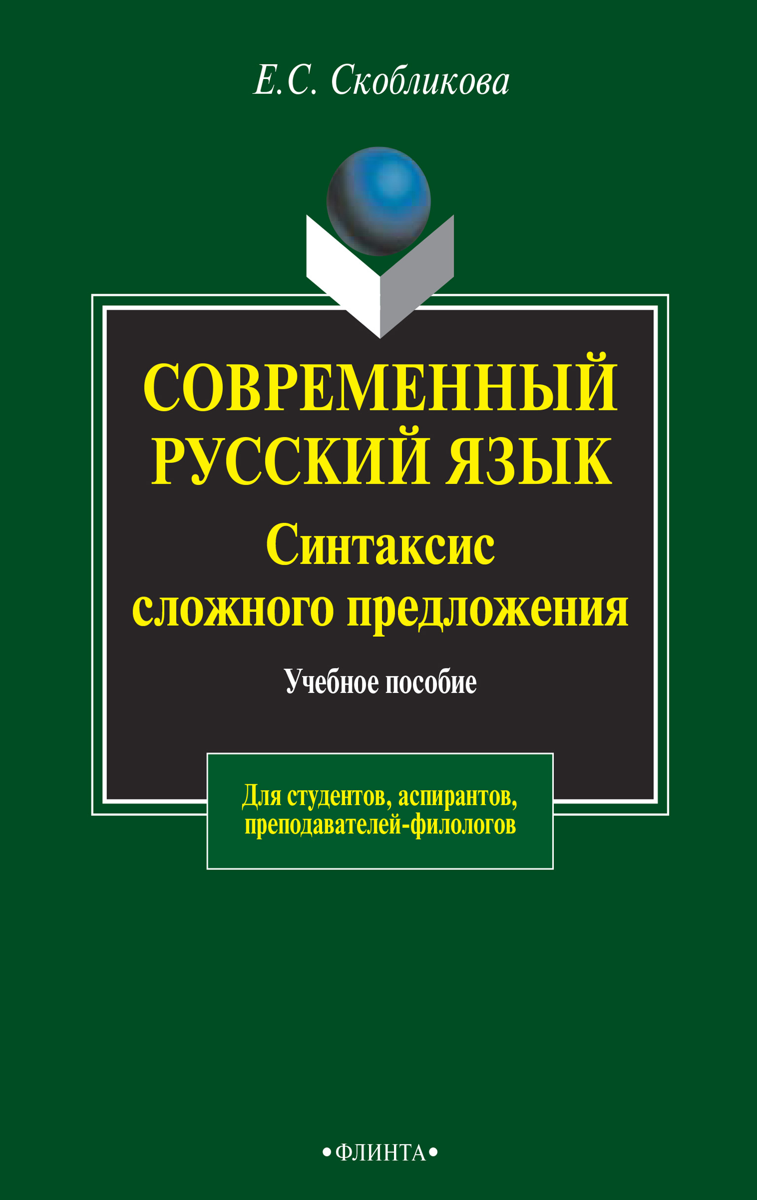 Обложка книги «Современный русский язык. Синтаксис сложного предложения. Учебное пособие для студентов, аспирантов, преподавателей-филологов»