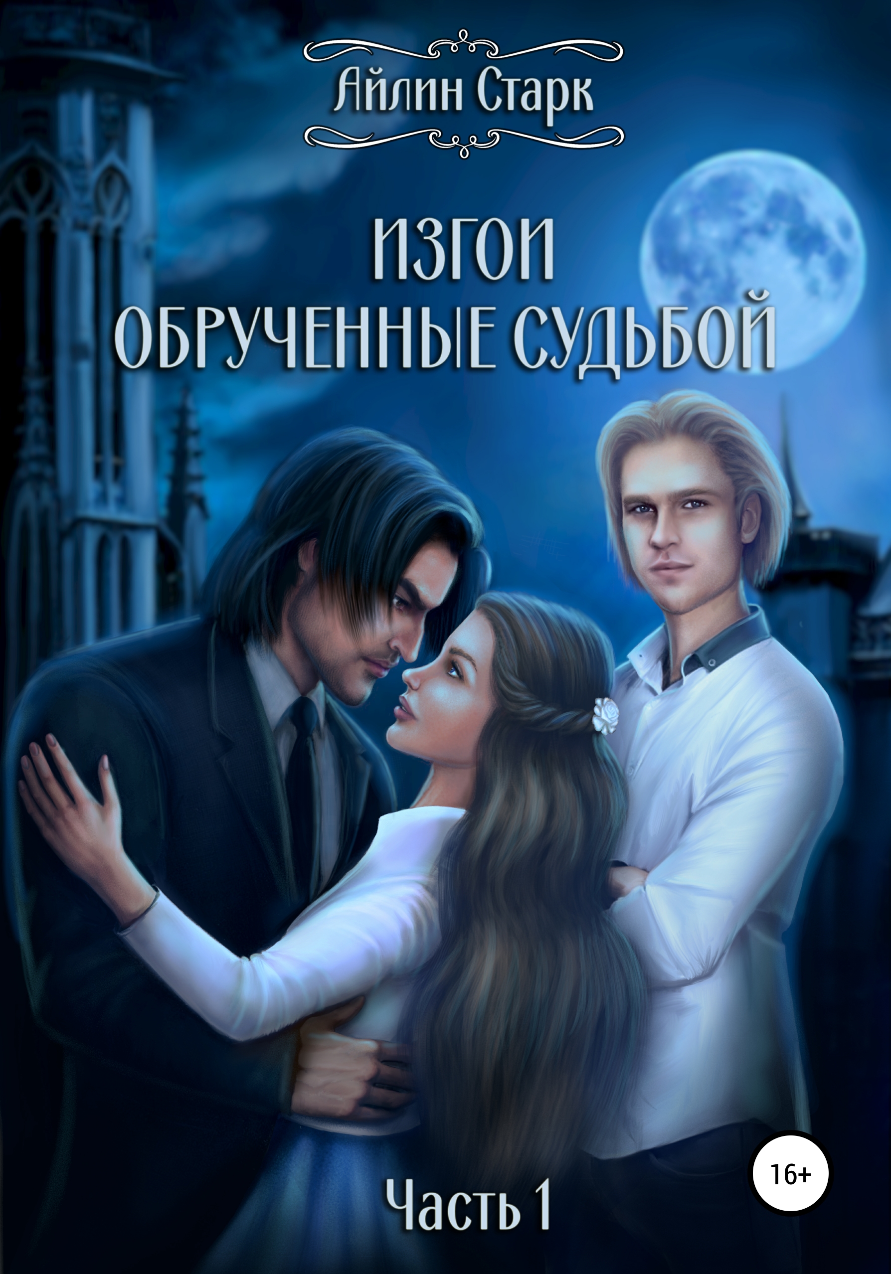 Обложка книги «Изгои. Обрученные судьбой. Часть 1»