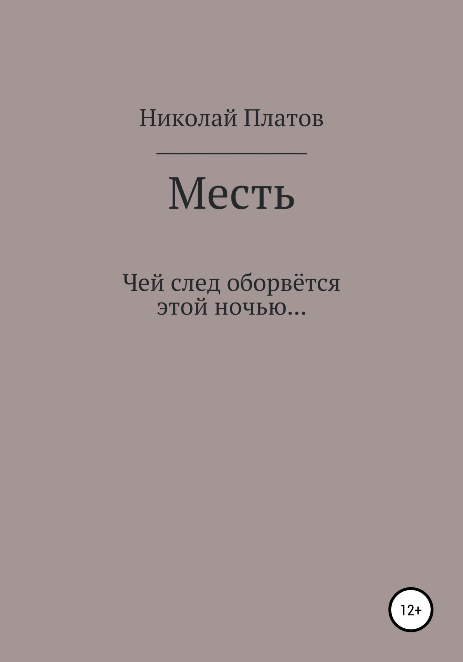Обложка книги «Месть»