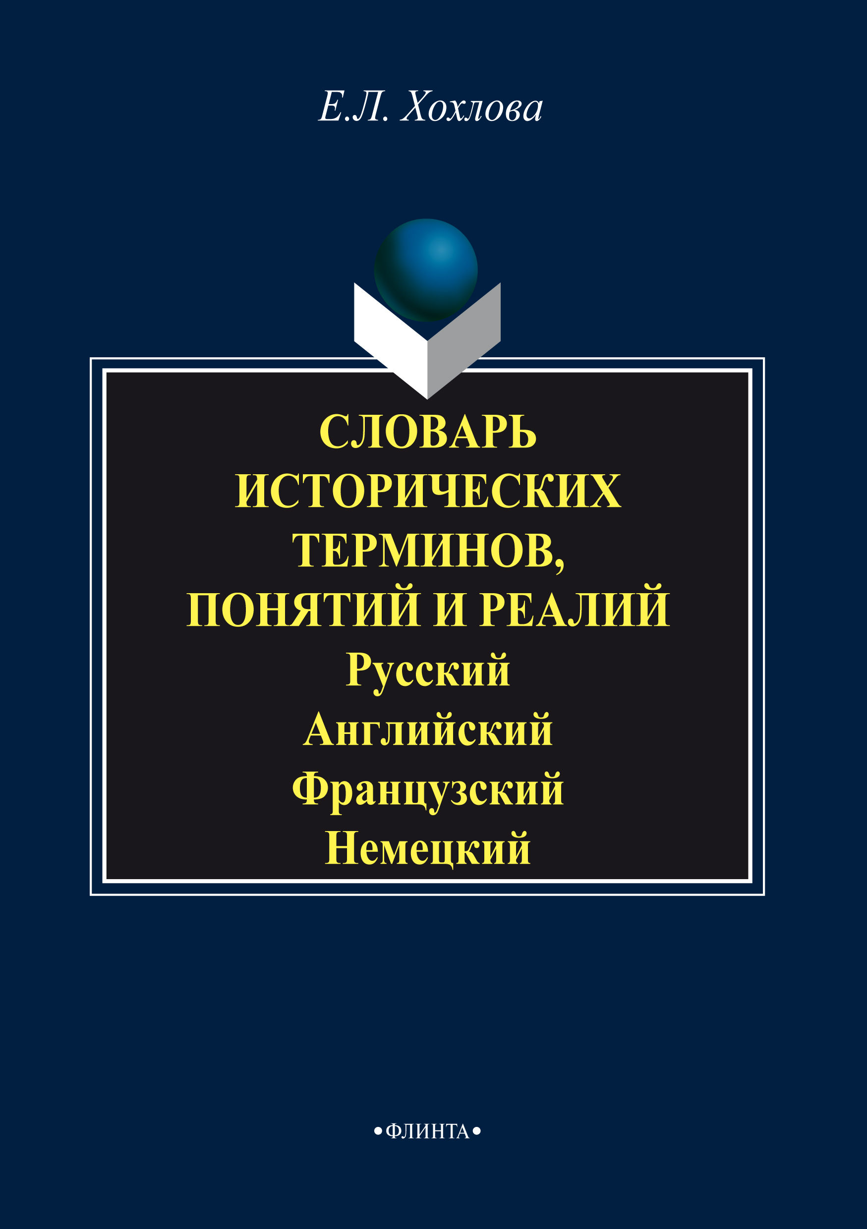 Обложка книги «Словарь исторических терминов, понятий и реалий. Русский. Английский. Французский. Немецкий»