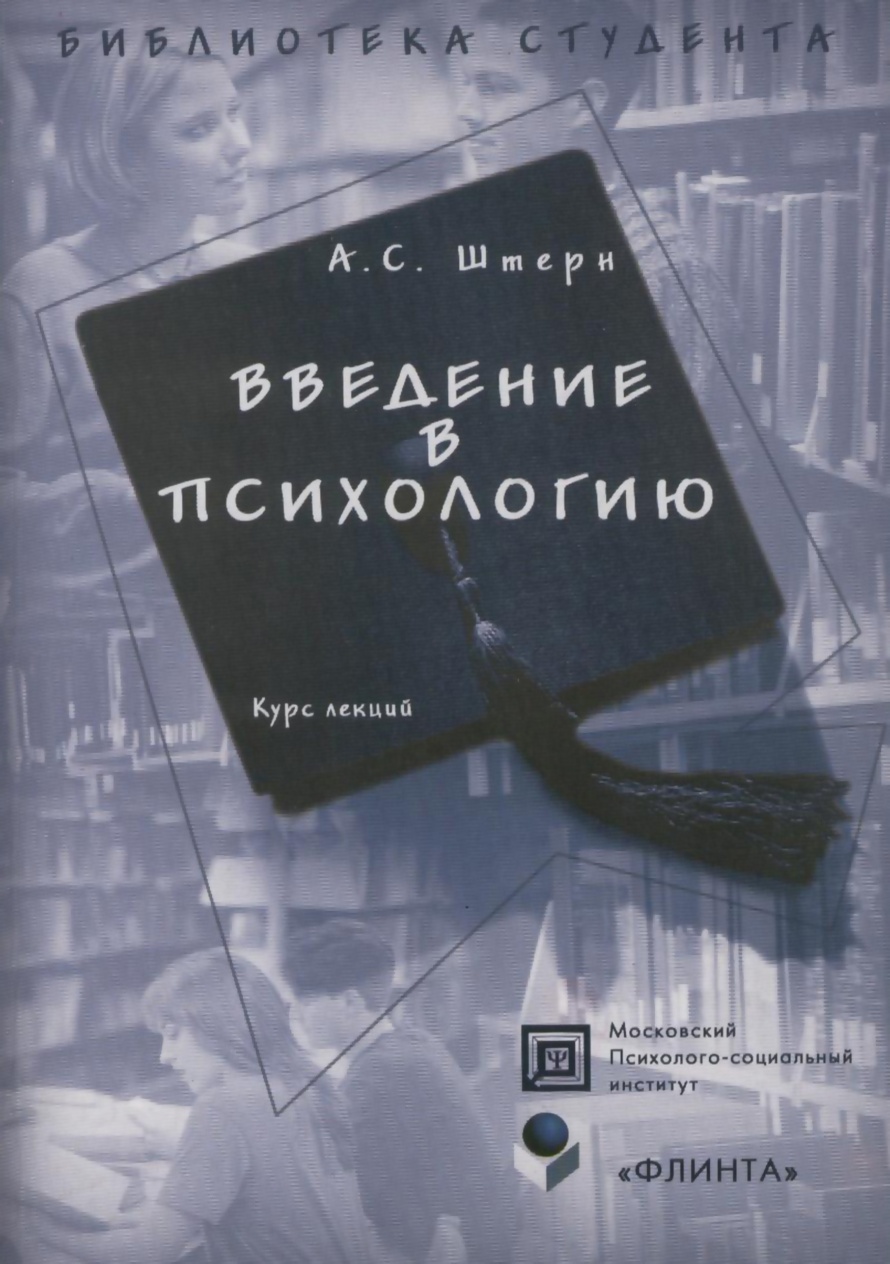 Обложка книги «Введение в психологию. Курс лекций»