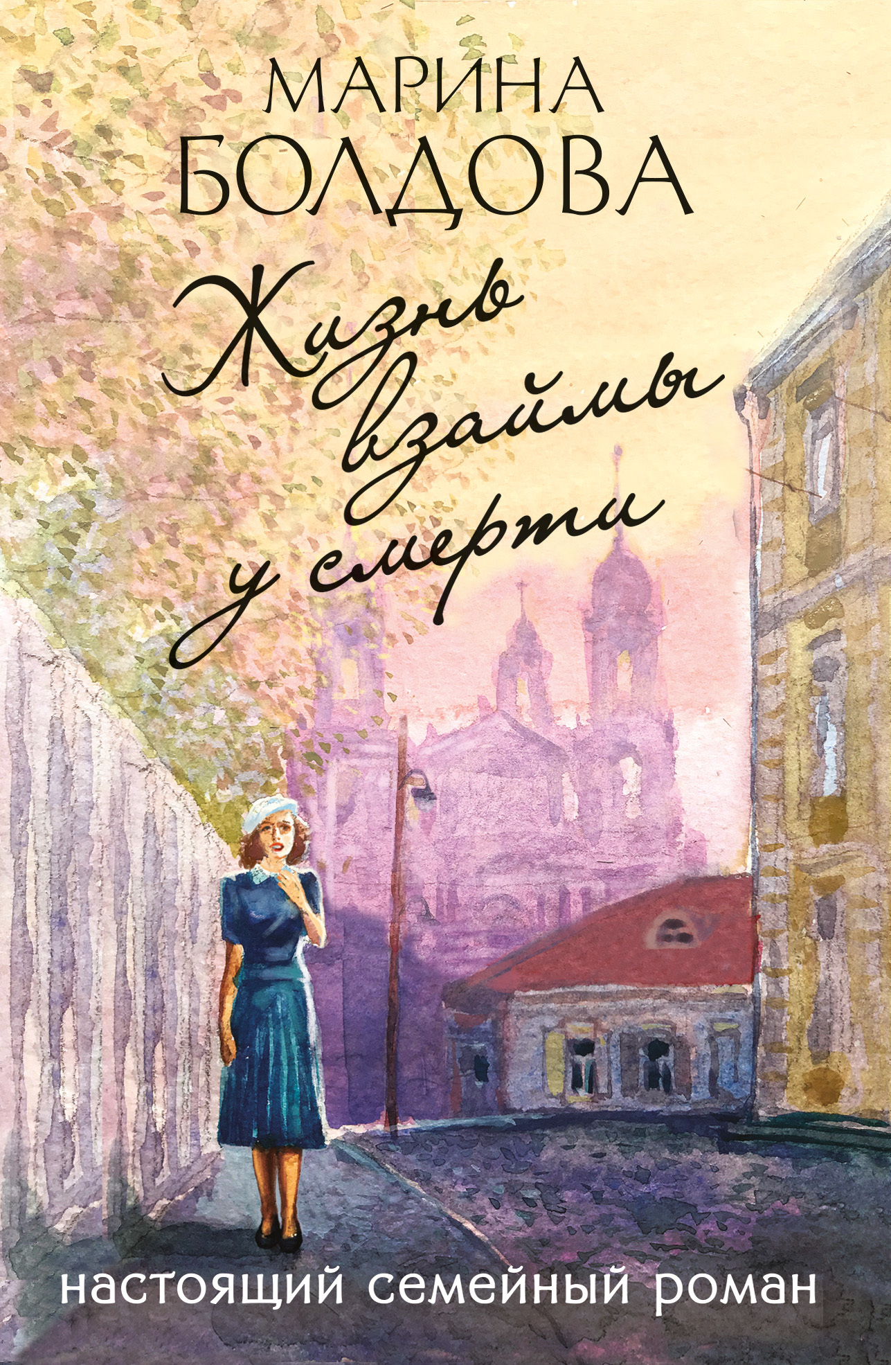 Обложка книги «Жизнь взаймы у смерти»