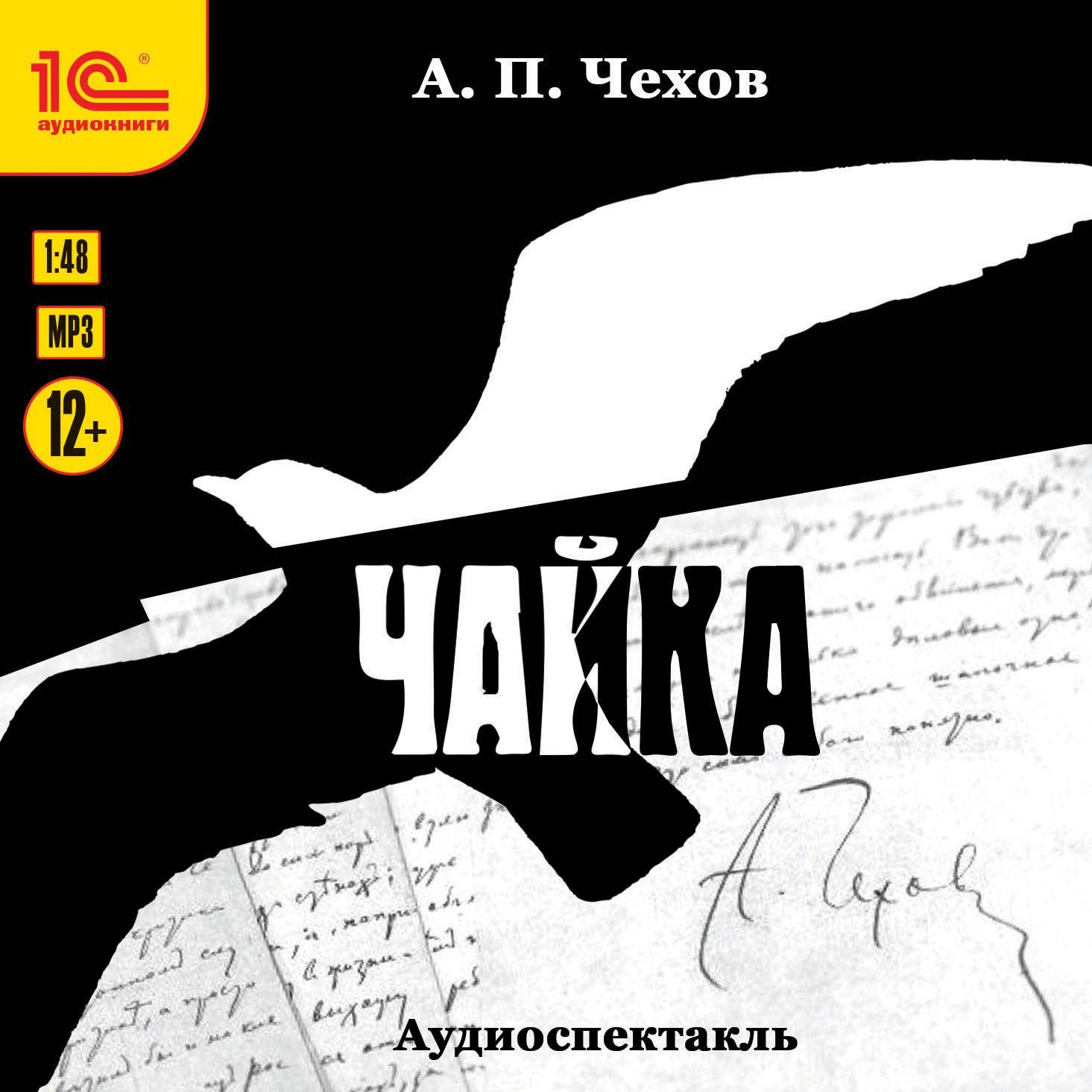 Обложка книги «Чайка. Аудиоспектакль»
