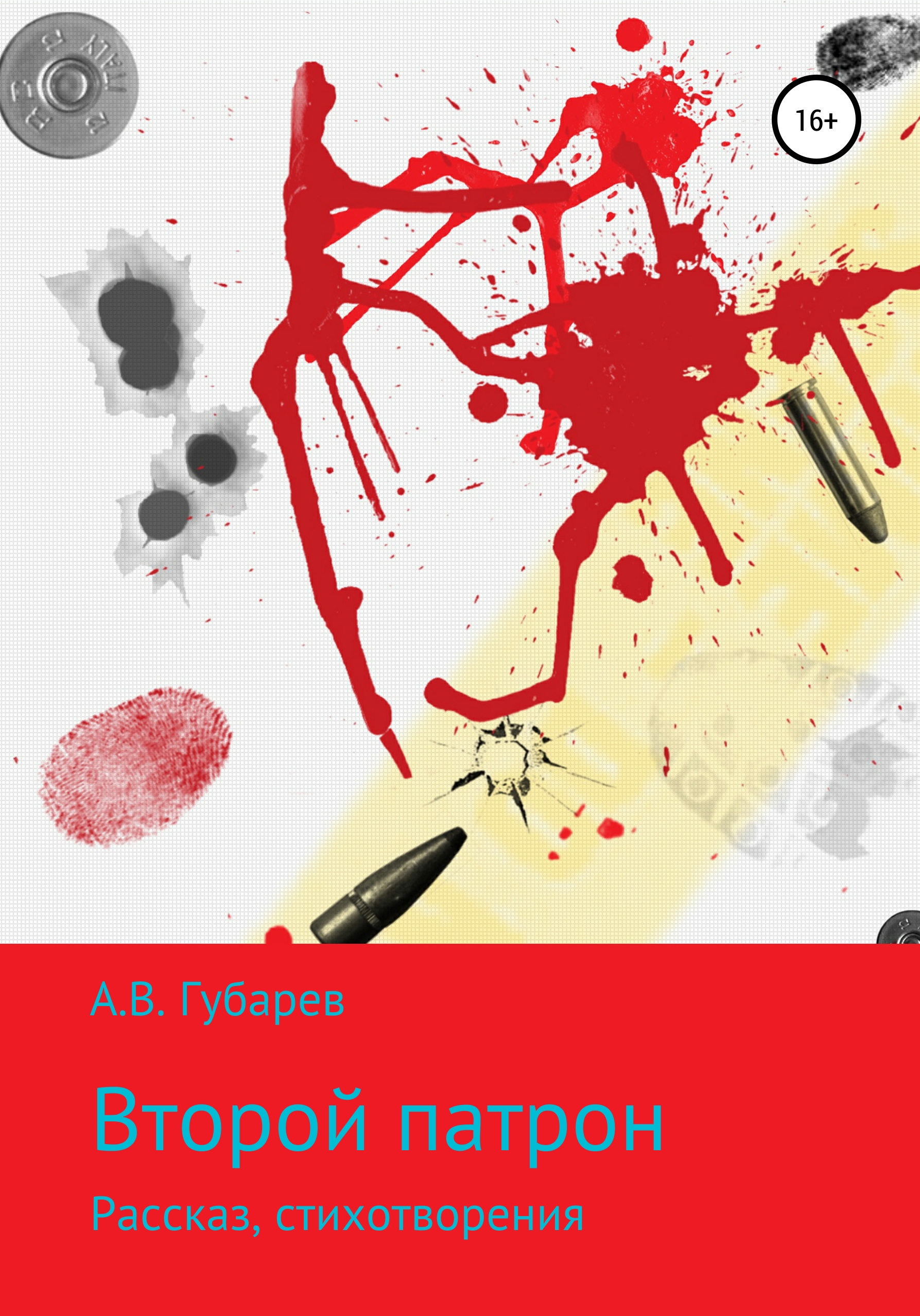 Обложка книги «Второй патрон»