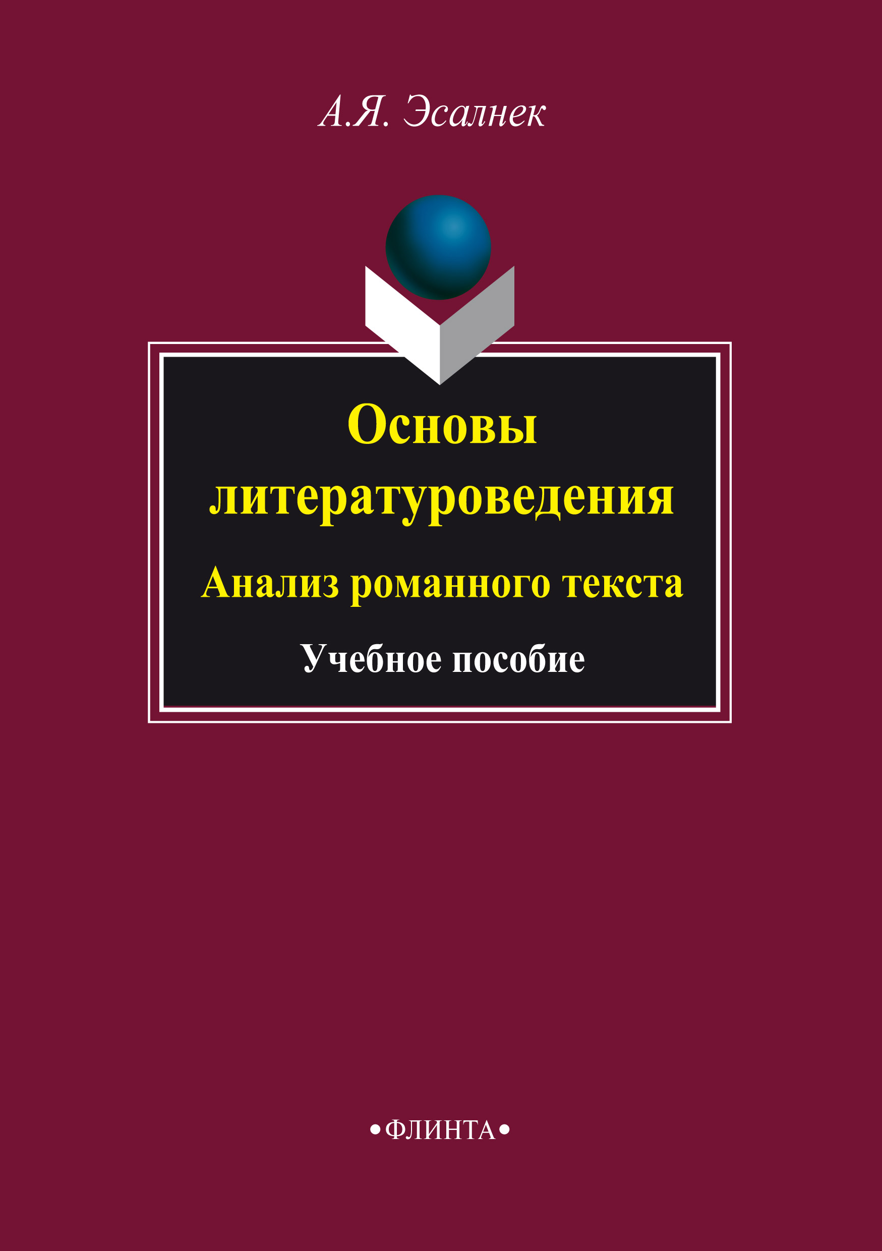 Обложка книги «Основы литературоведения. Анализ романного текста. Учебное пособие»