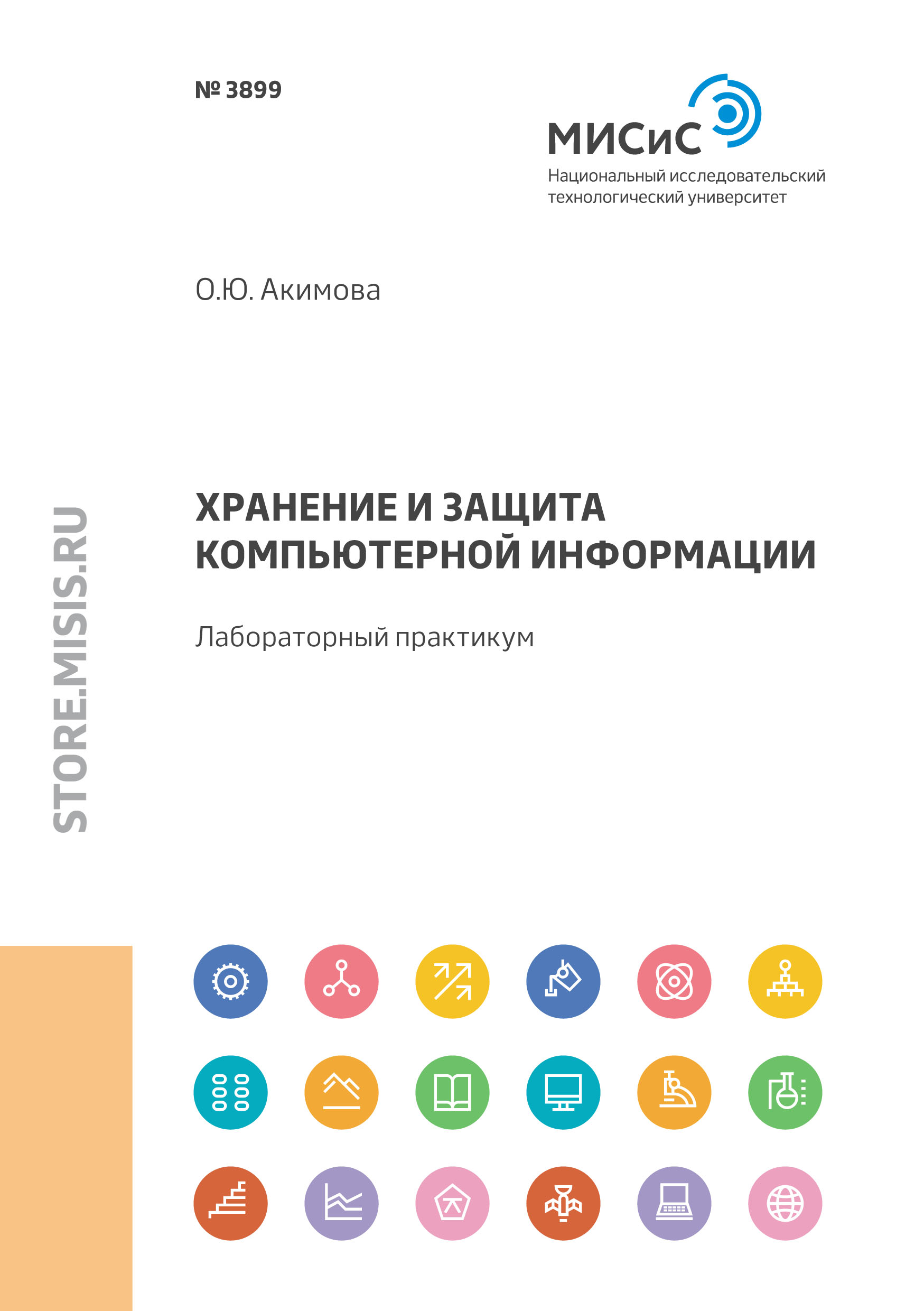 Обложка книги «Хранение и защита компьютерной информации. Лабораторный практикум»