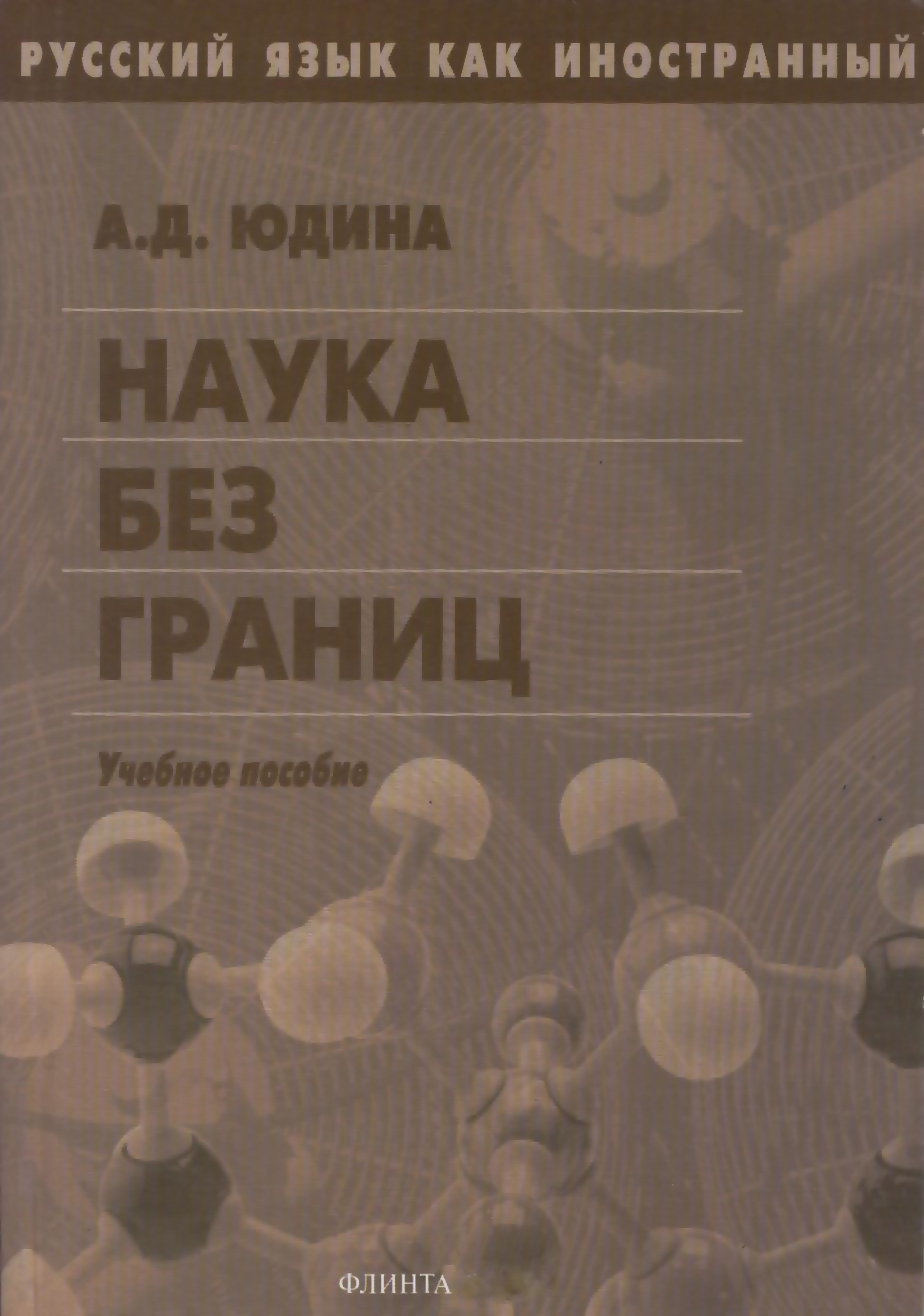Обложка книги «Наука без границ. Учебное пособие»