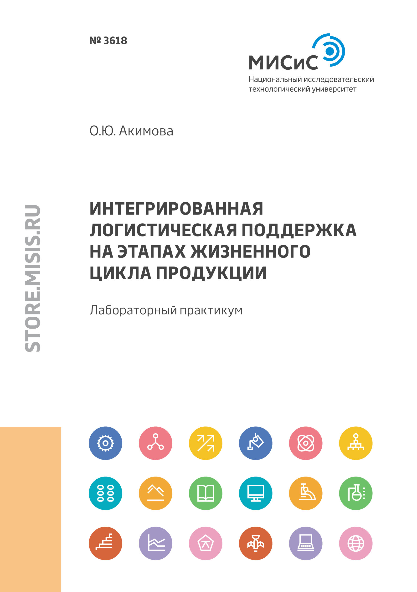 Обложка книги «Интегрированная логистическая поддержка на этапах жизненного цикла продукции. Лабораторный практикум»