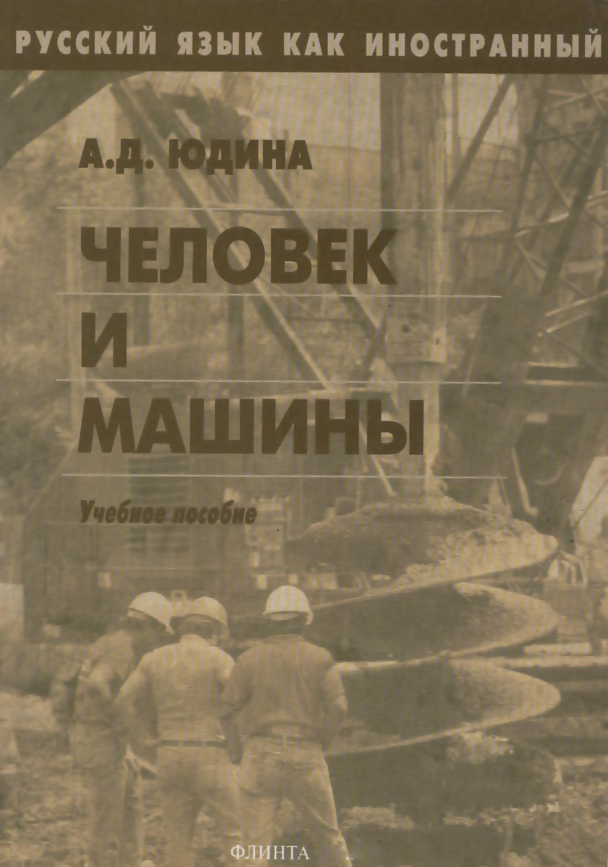 Обложка книги «Человек и машины. Учебное пособие»