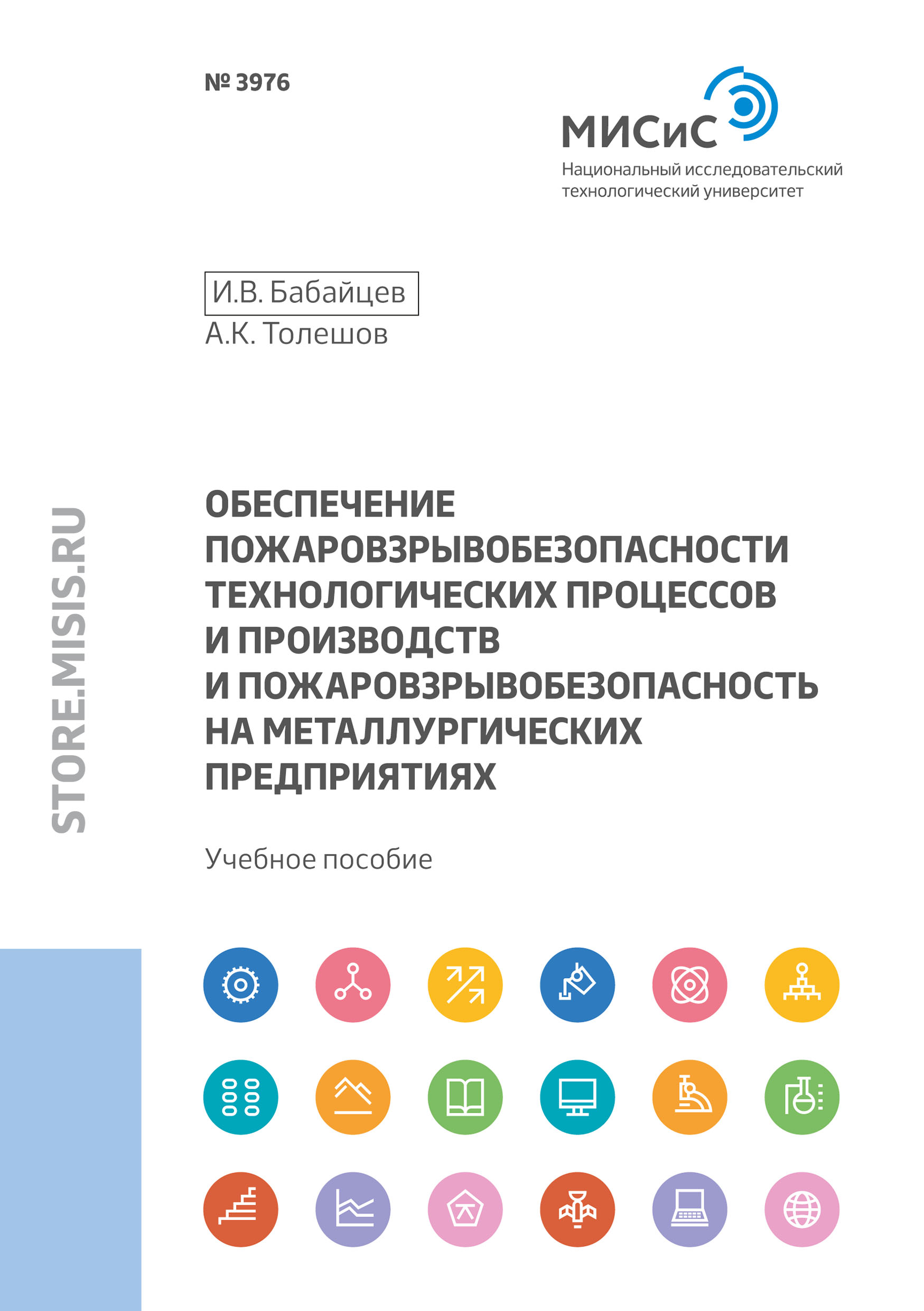 Обложка книги «Обеспечение пожаровзрывобезопасности технологических процессов и производств и пожаровзрывобезопасность на металлургических предприятиях»
