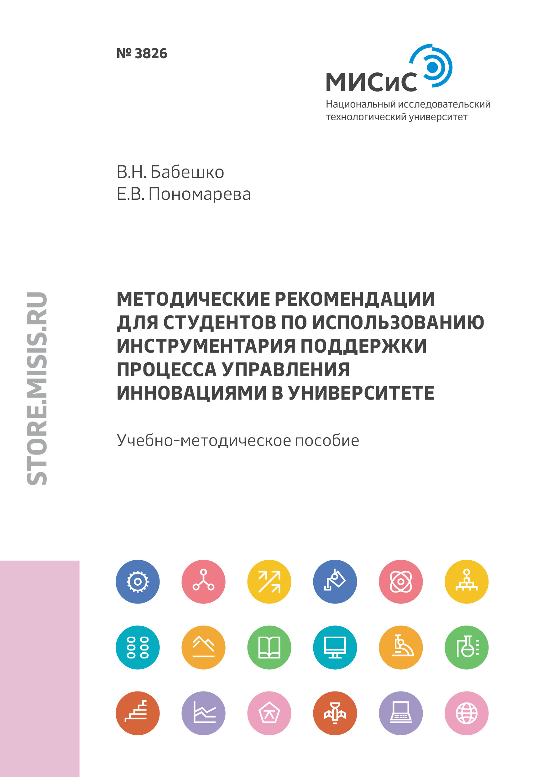 Обложка книги «Методические рекомендации для студентов по использованию инструментария поддержки процесса управления инновациями в университете»