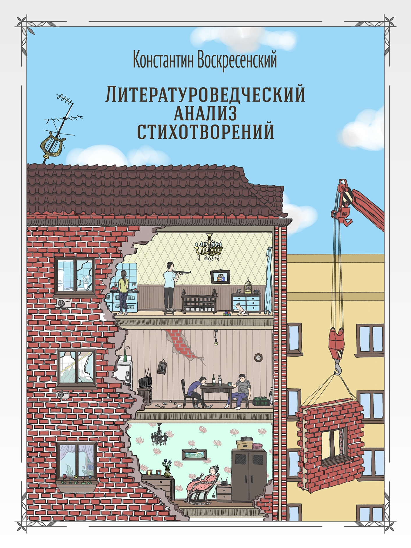 Обложка книги «Литературоведческий анализ стихотворений»