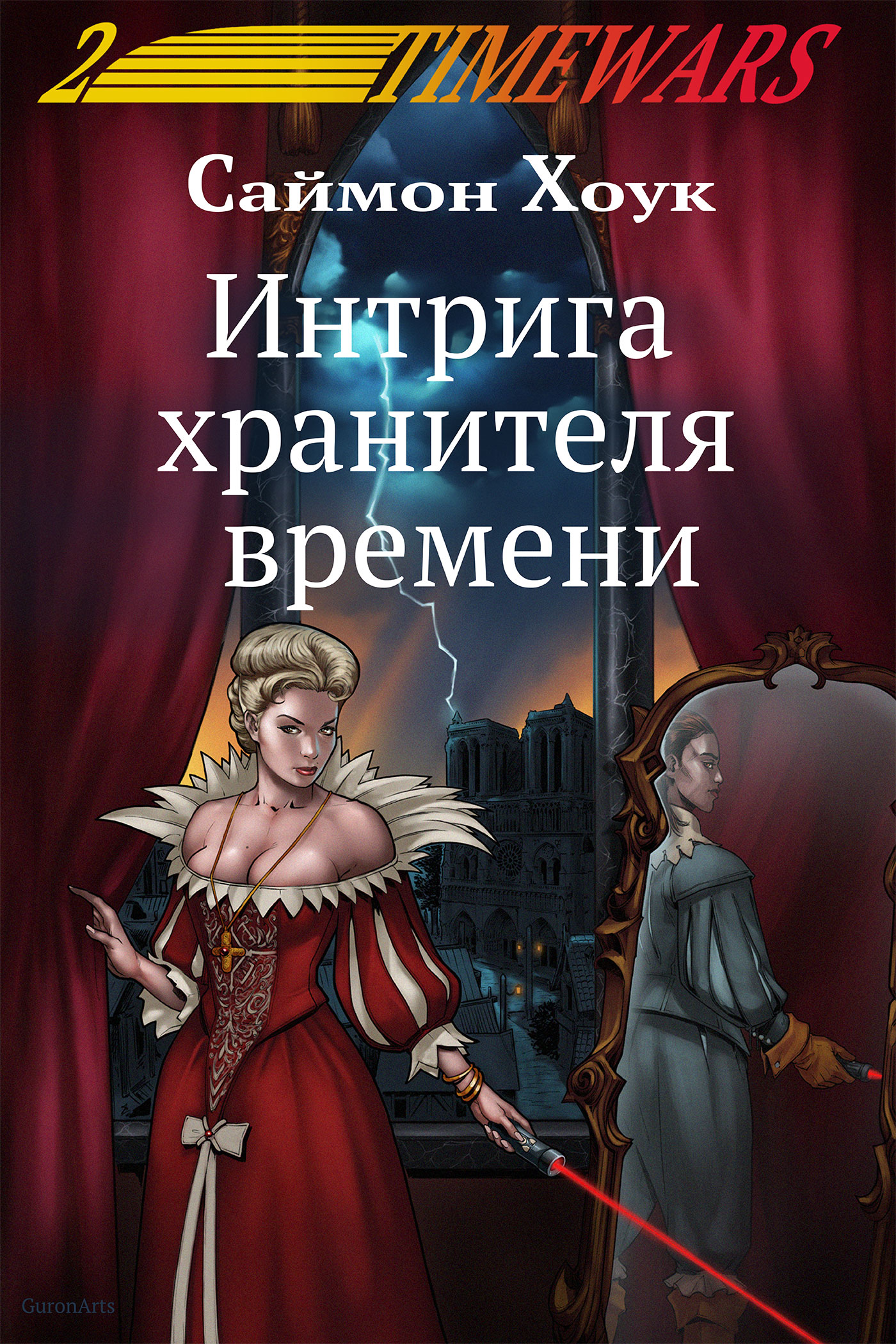 Обложка книги «Интрига хранителя времени»