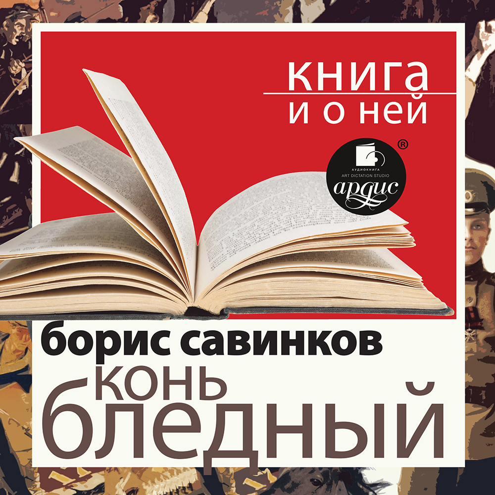 Обложка книги ««Конь бледный» + Книга о ней»