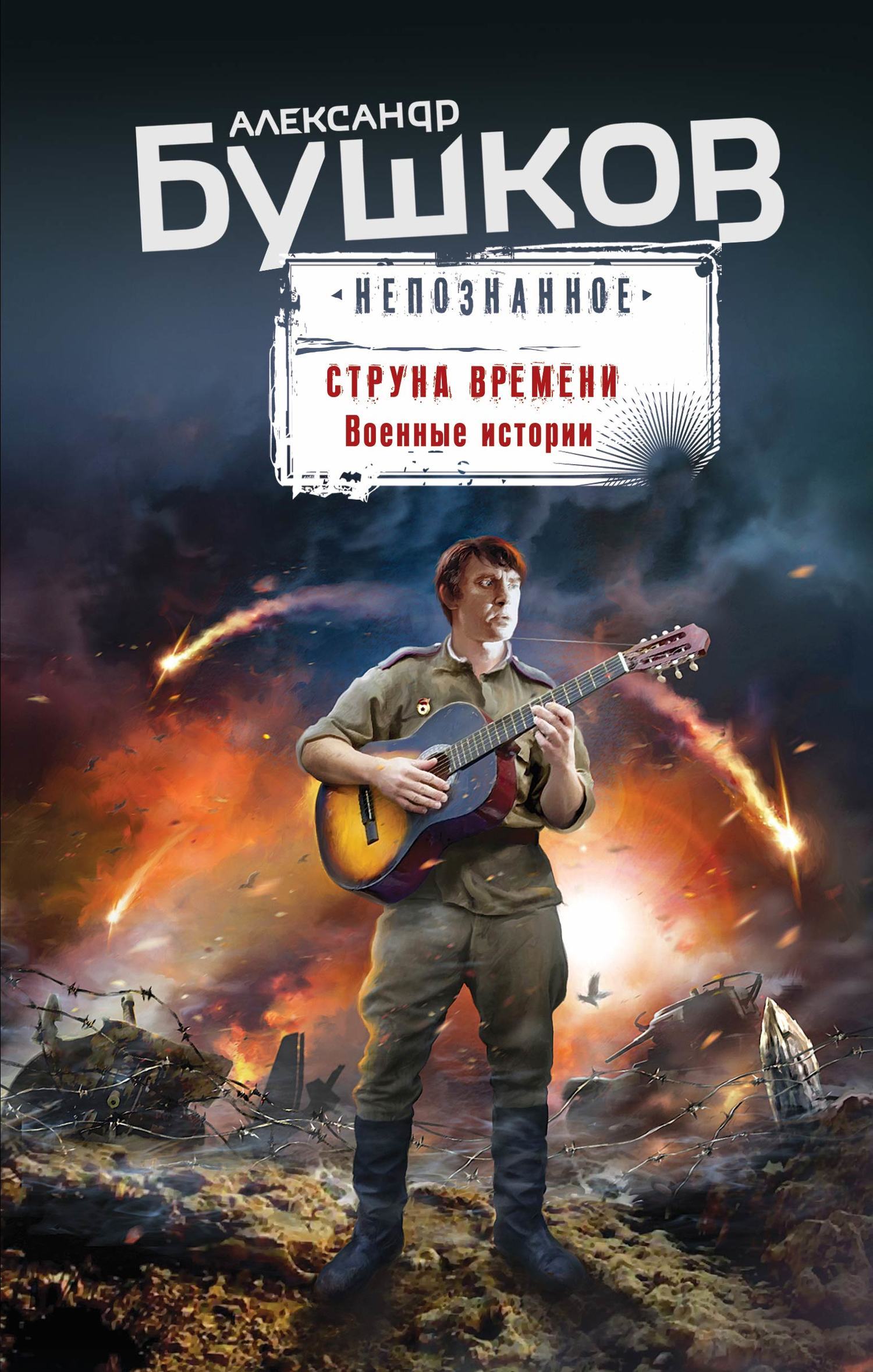 Обложка книги «Струна времени. Военные истории»