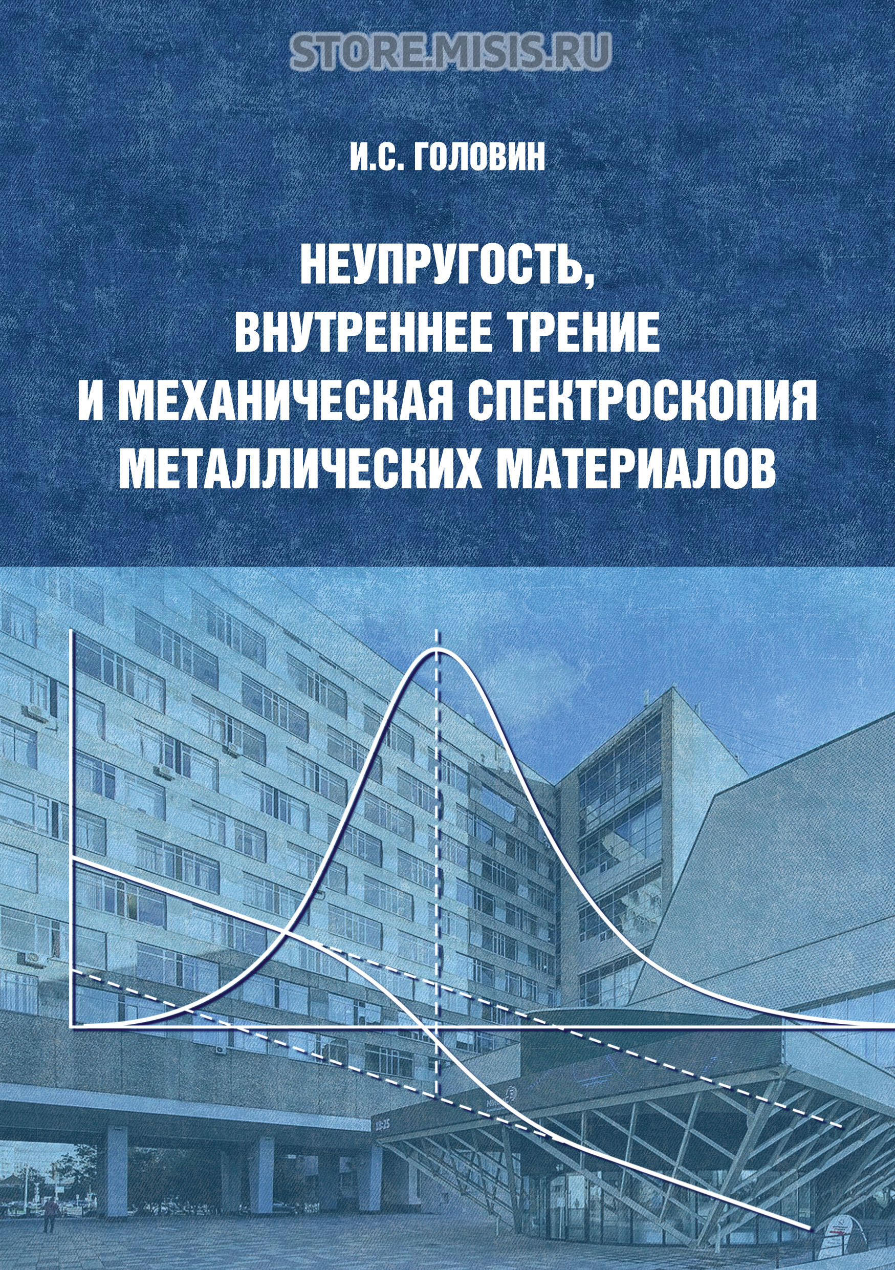 Обложка книги «Неупругость, внутреннее трение и механическая спектроскопия металлических материалов»