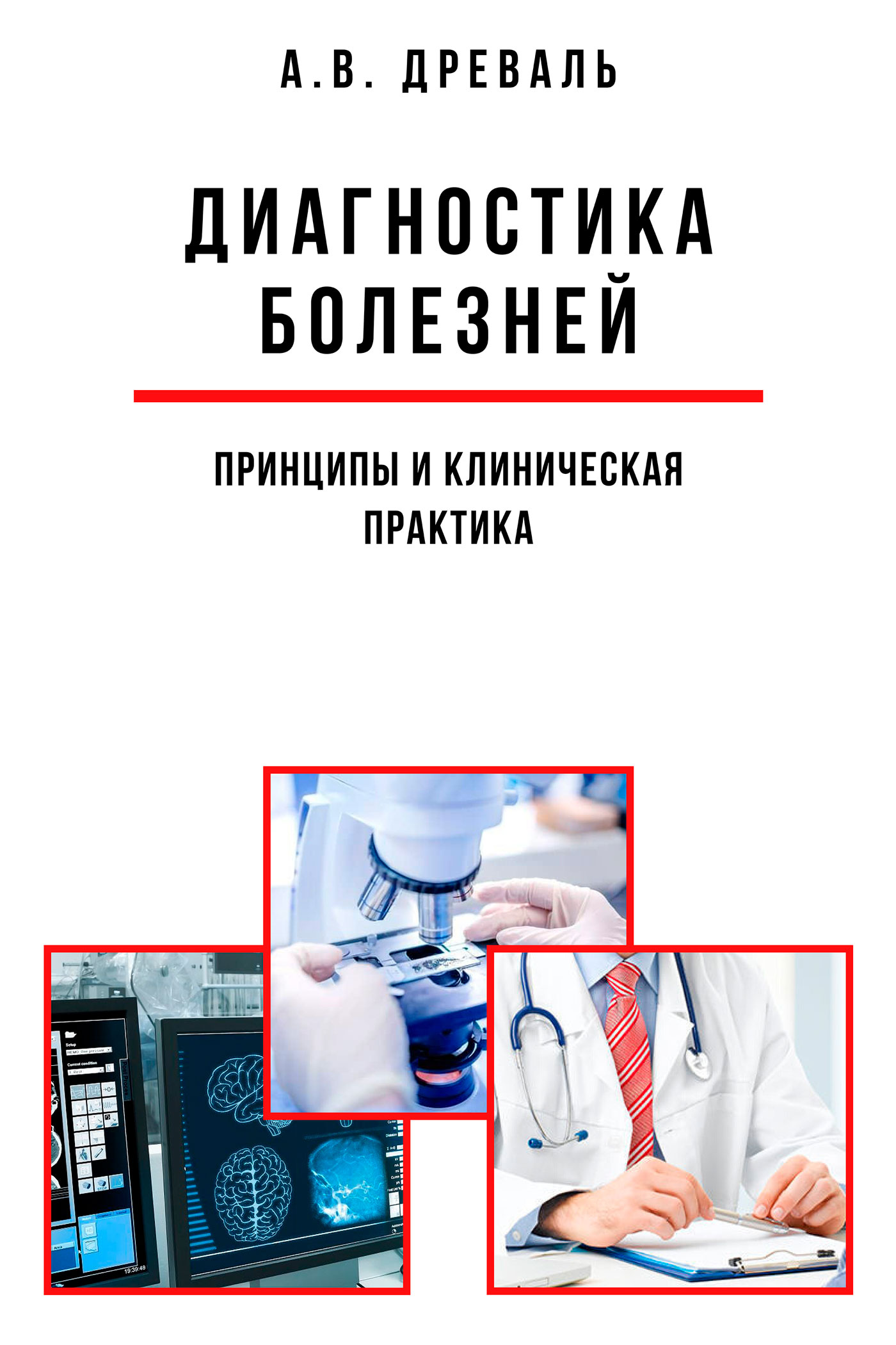 Обложка книги «Диагностика болезней: принципы и клиническая практика»
