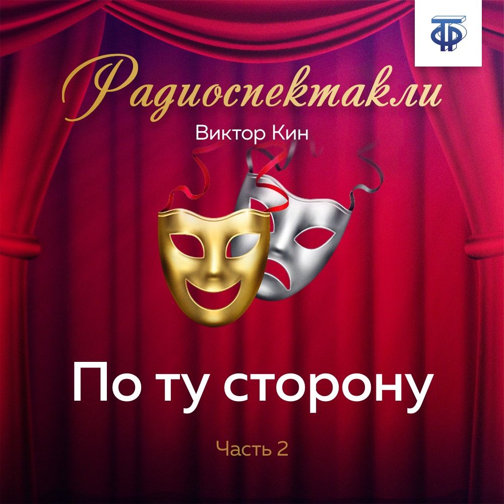 Обложка книги «По ту сторону. Часть 2»