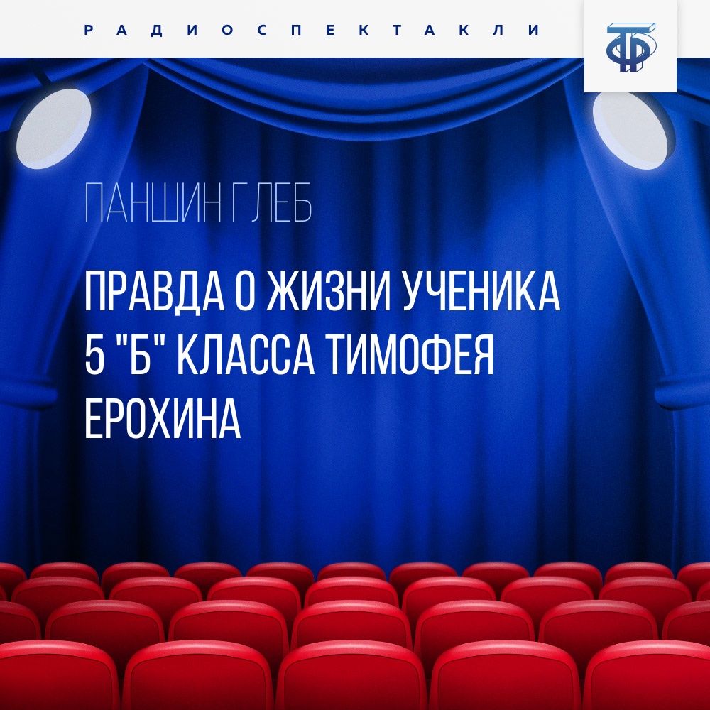 Обложка книги «Правда о жизни ученика 5 "Б" класса Тимофея Ерохина»