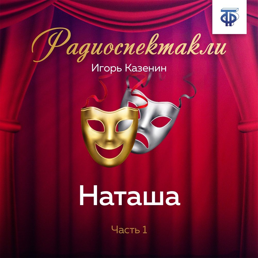 Обложка книги «Наташа. Часть 1»