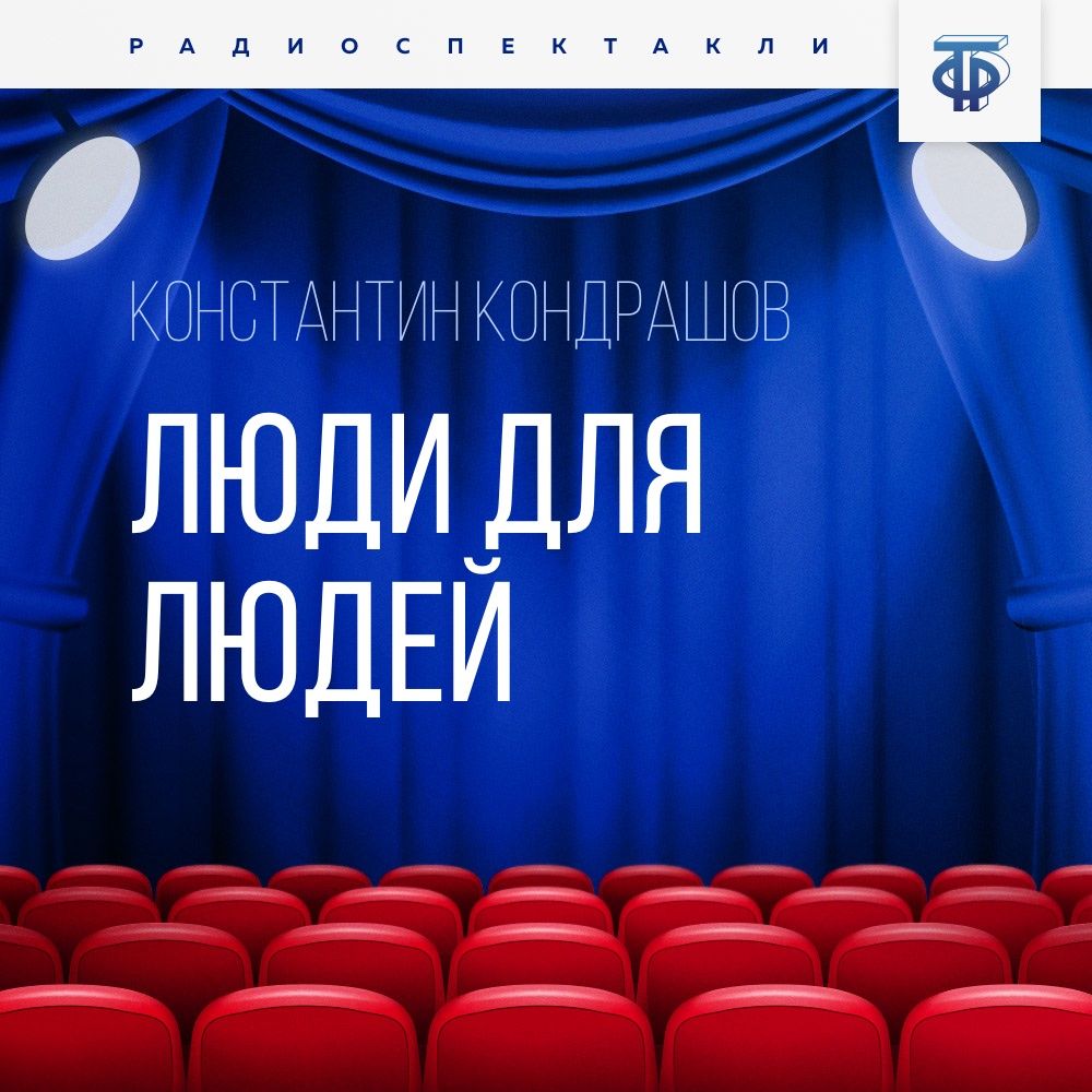 Обложка книги «Люди для людей»