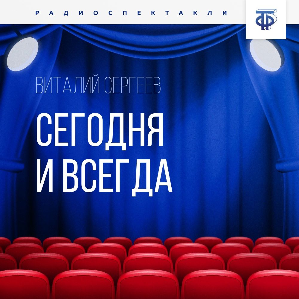 Обложка книги «Сегодня и всегда»