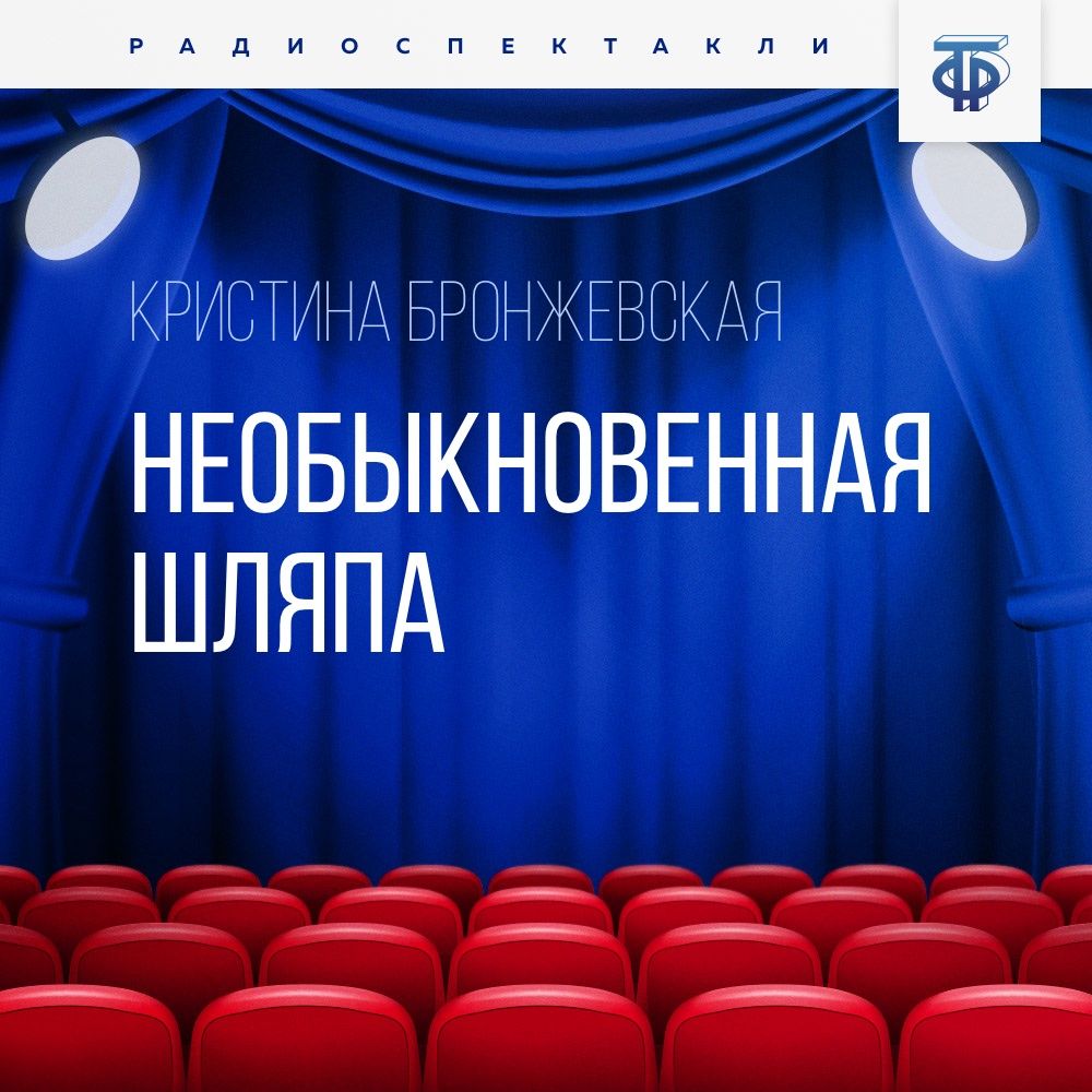 Обложка книги «Необыкновенная шляпа»