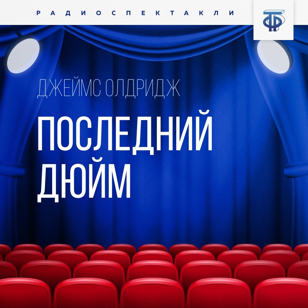 Обложка книги «Последний дюйм»