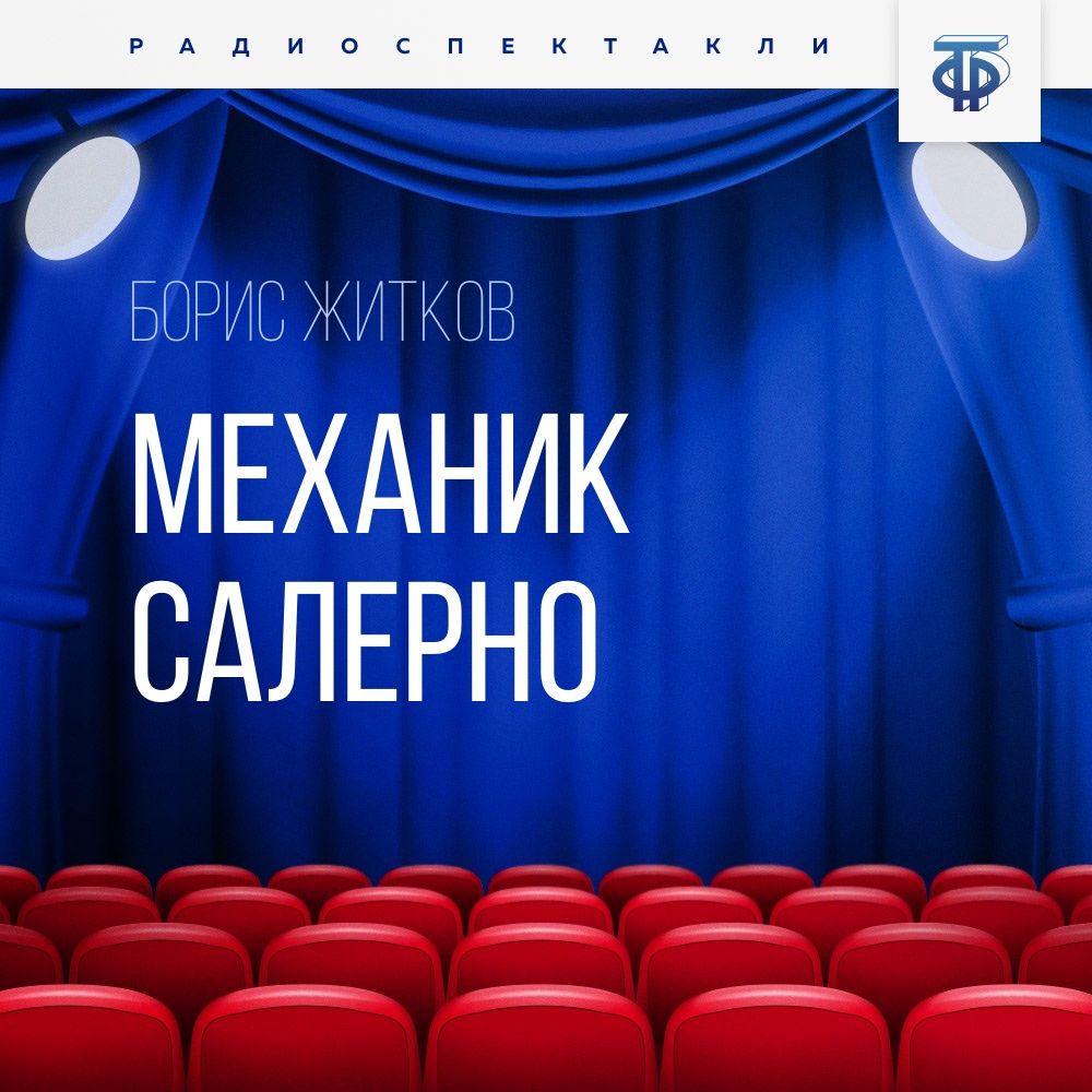 Обложка книги «Механик Салерно»