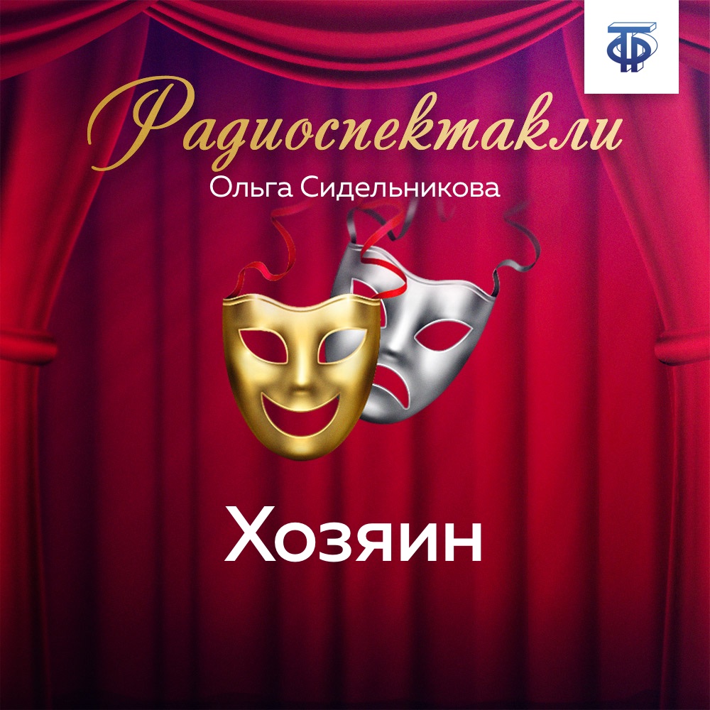 Обложка книги «Хозяин»