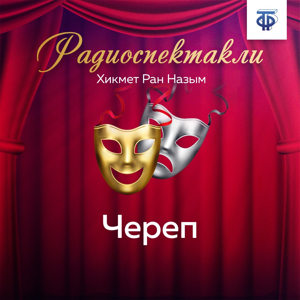 Обложка книги «Череп. Часть 2»