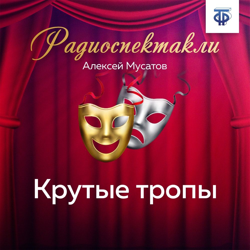 Обложка книги «Крутые тропы. Часть 1»