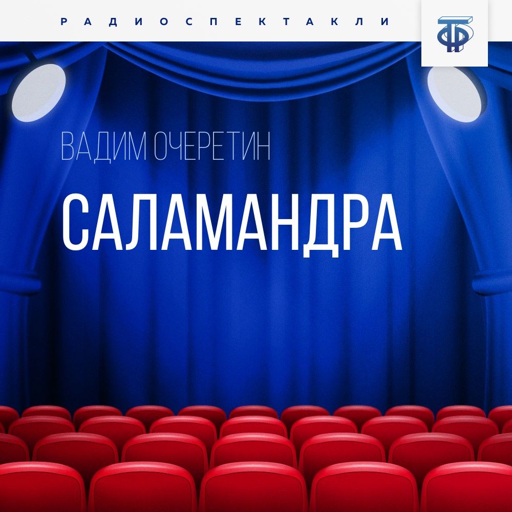 Обложка книги «Саламандра. Часть 1»