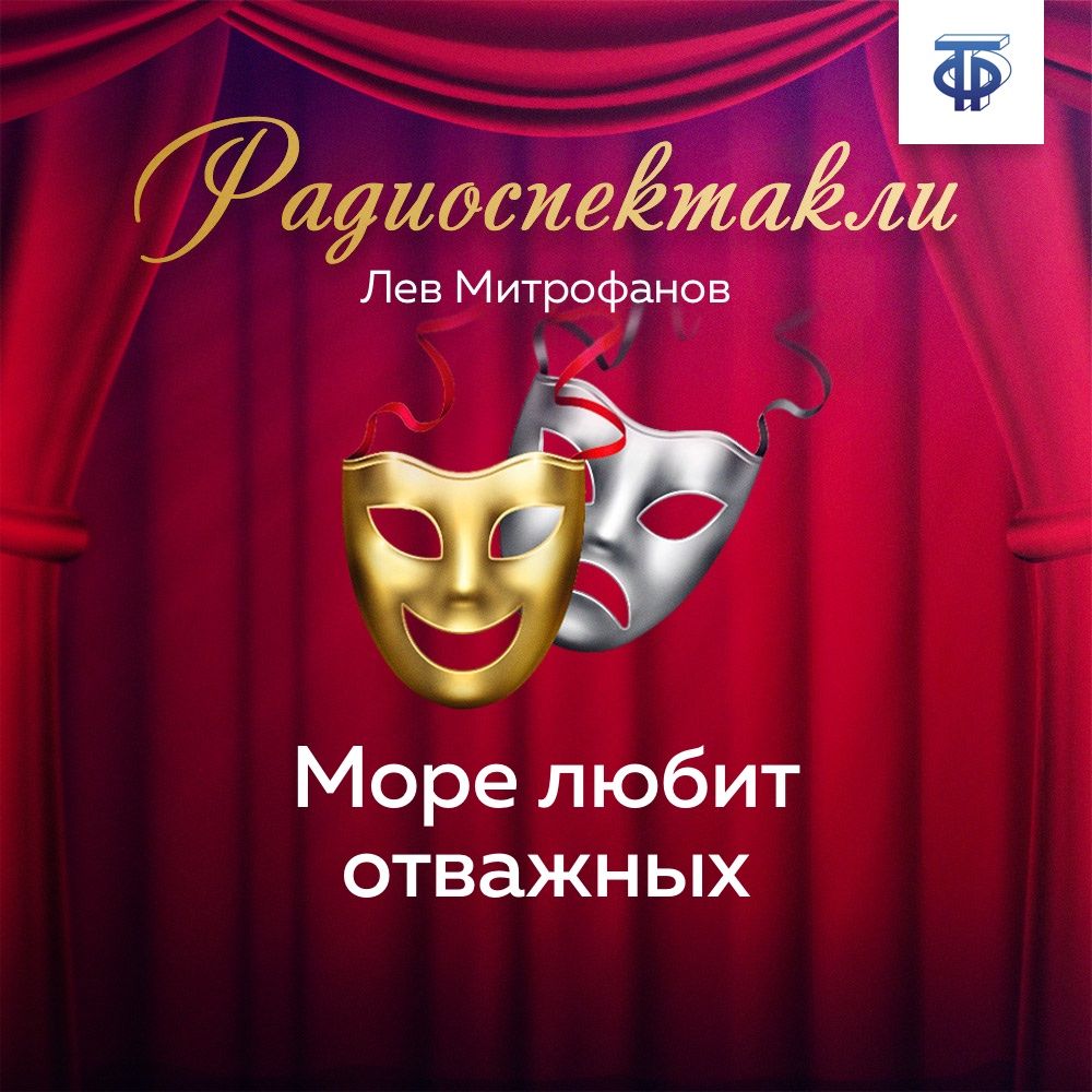 Обложка книги «Море любит отважных»