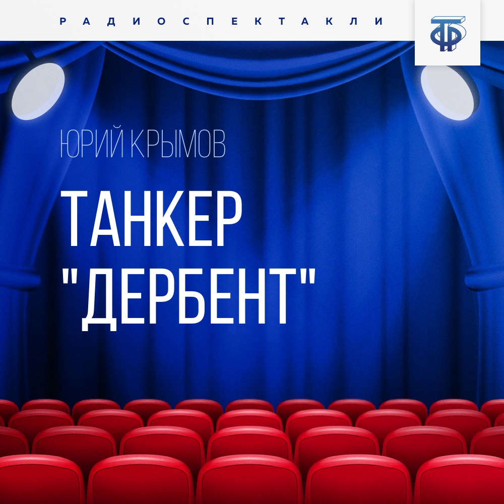 Обложка книги «Танкер «Дербент». Часть 2»