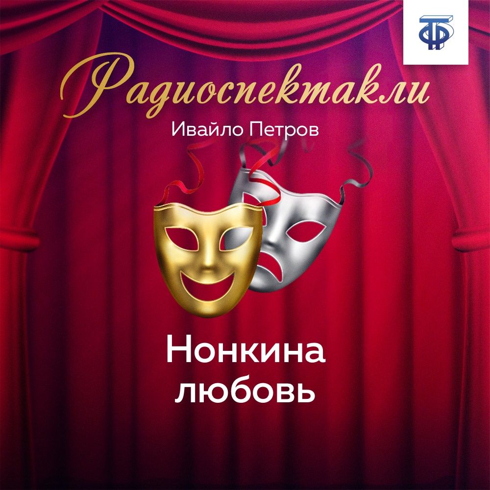 Обложка книги «Нонкина любовь. Часть 2»