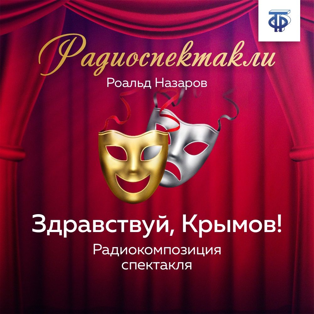Обложка книги «Здравствуй, Крымов! Часть 1»
