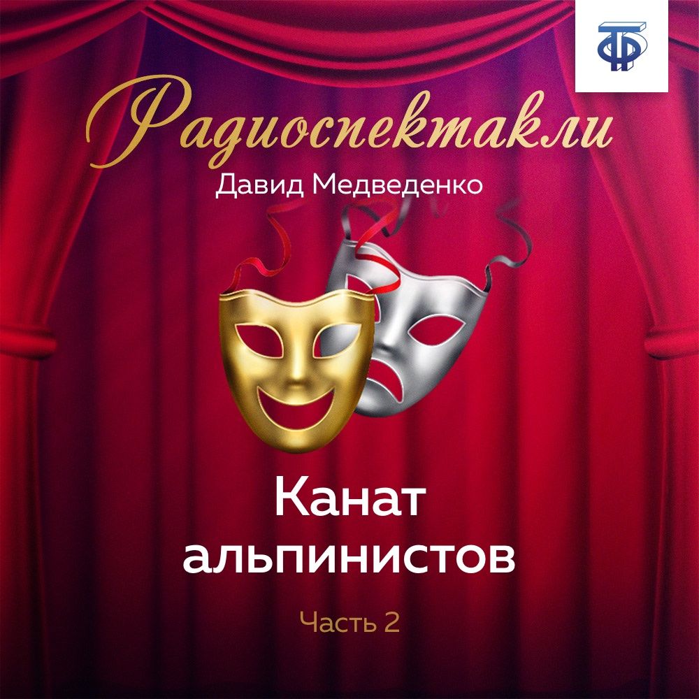 Обложка книги «Канат альпинистов. Часть 2»