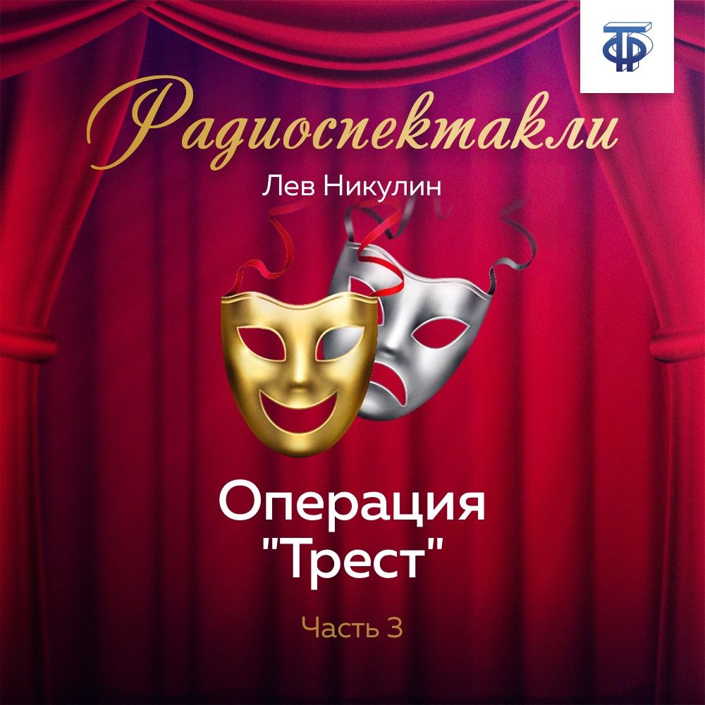 Обложка книги «Операция «Трест». Часть 3»