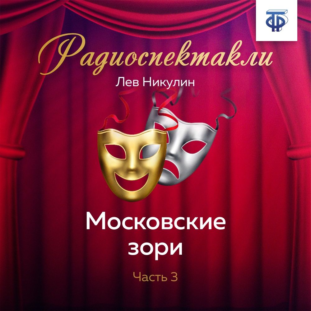 Обложка книги «Московские зори. Часть 3»