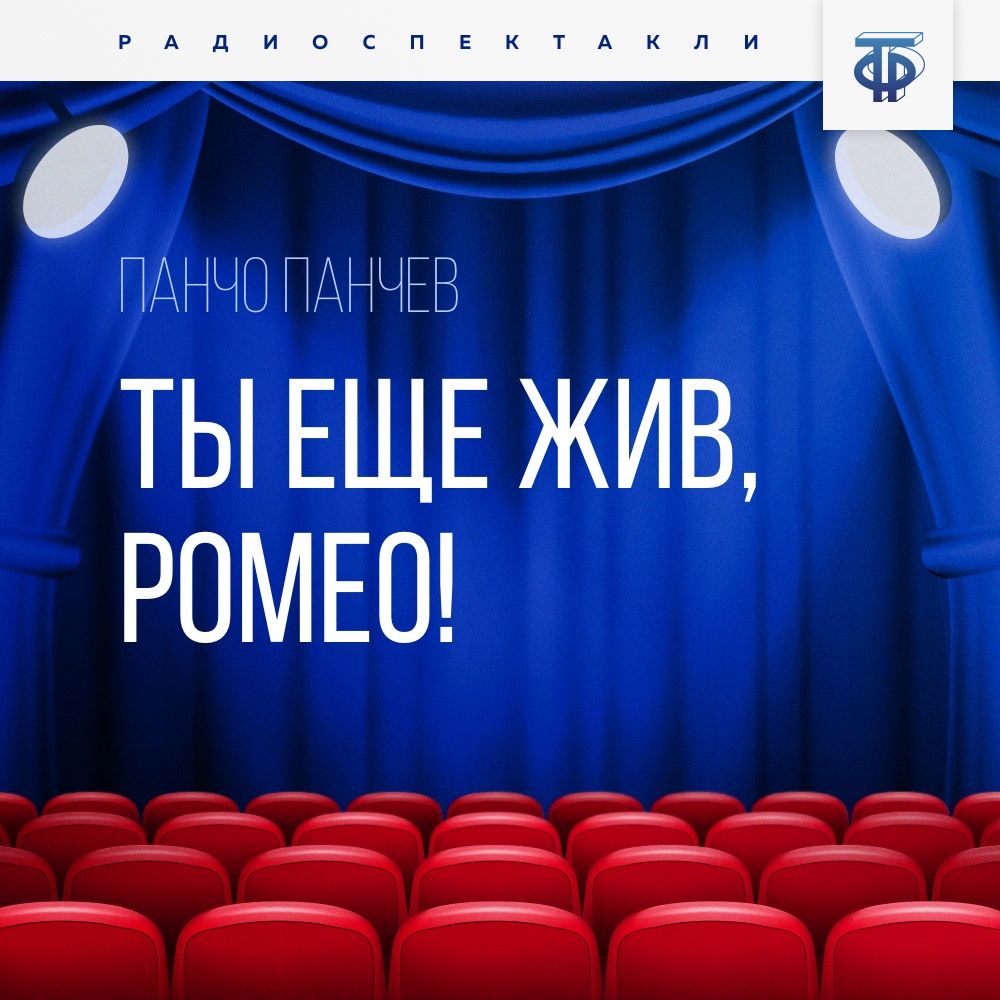 Обложка книги «Ты еще жив, Ромео!»